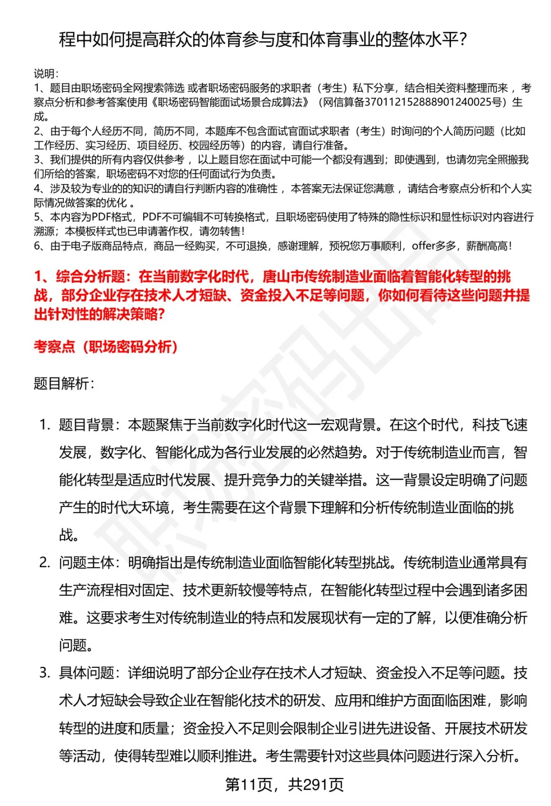 80道唐山市直事业单位招聘面试题答案逐字稿
