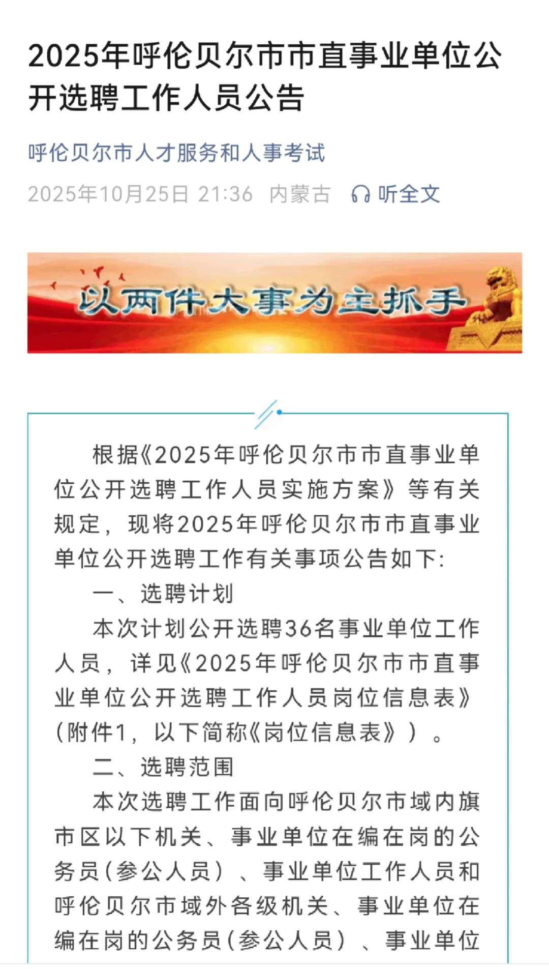 呼伦贝尔市直事业单位公开选聘开始报名