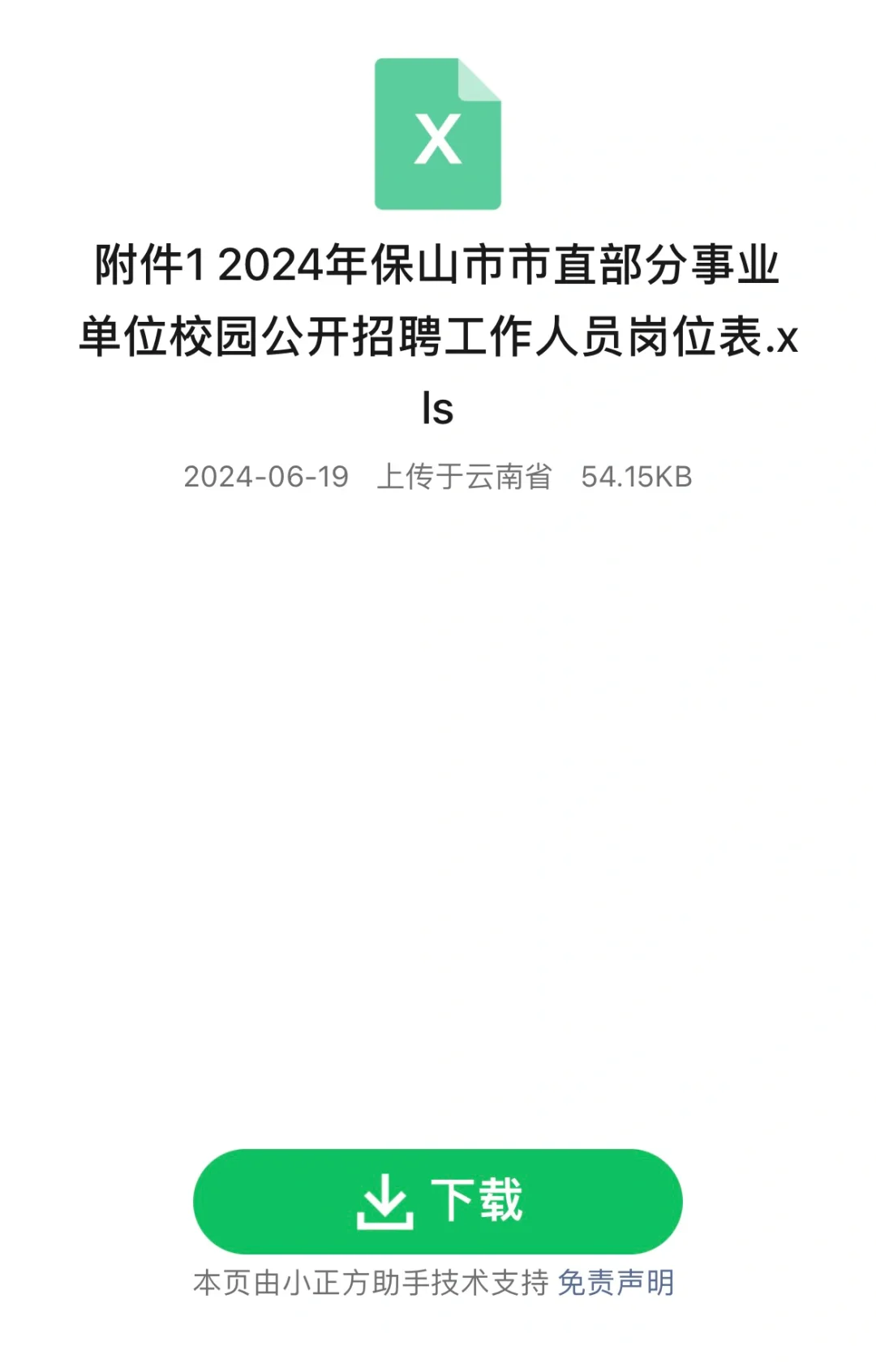 2024年保山市市直部分事业单位公开招聘公告