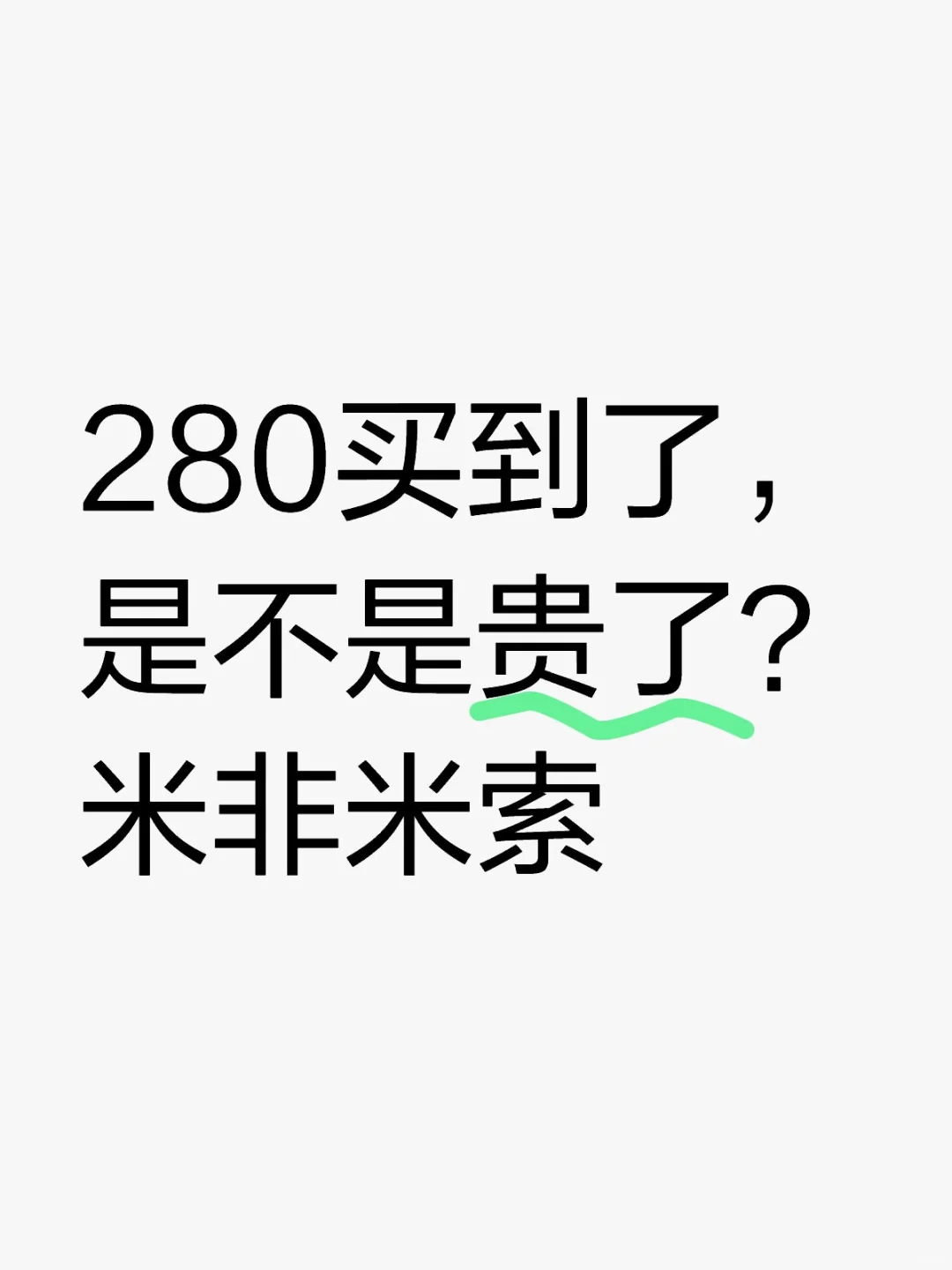 我是不是被坑了？