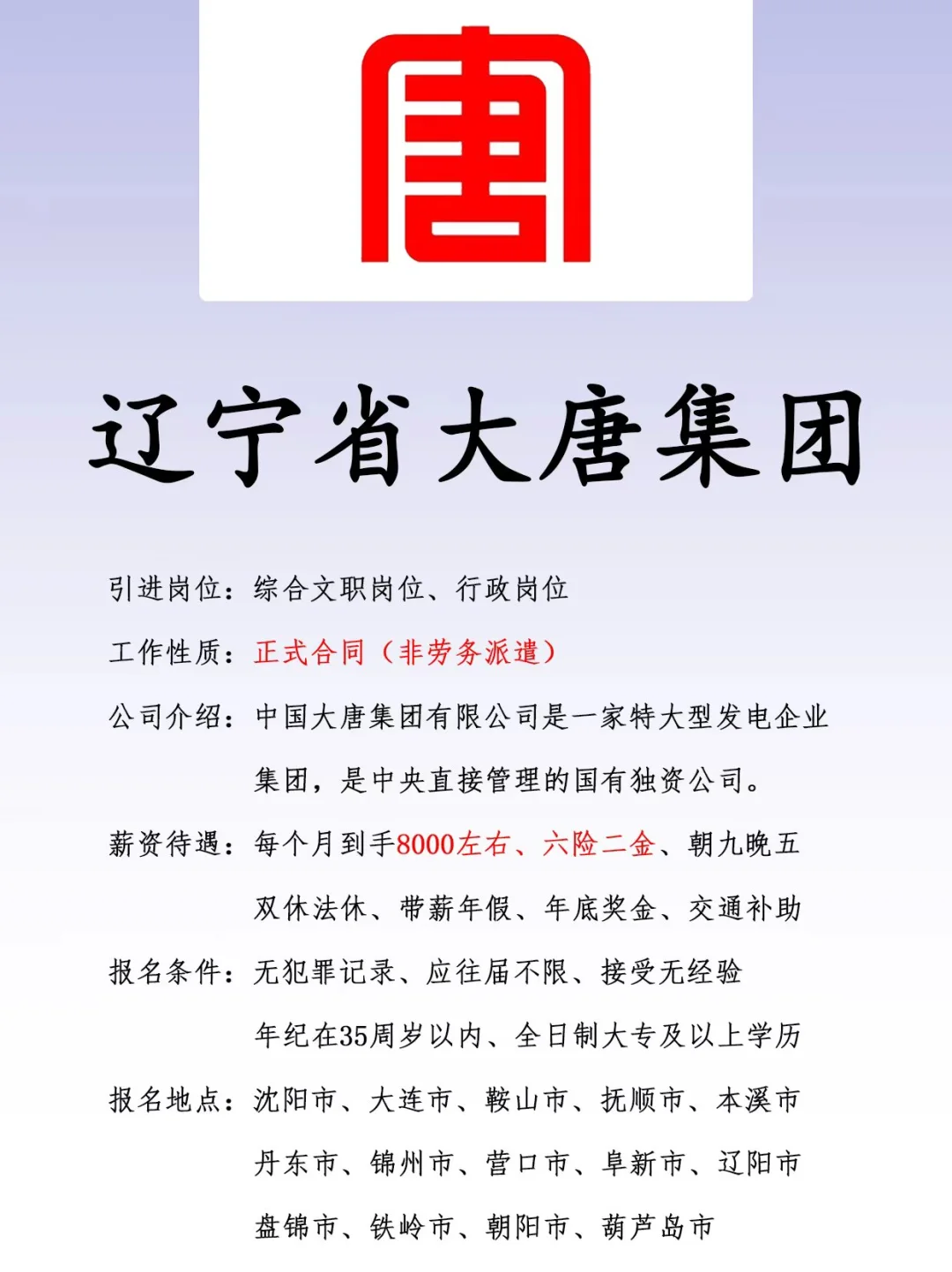 辽宁大唐集团、正式合同、六险二金