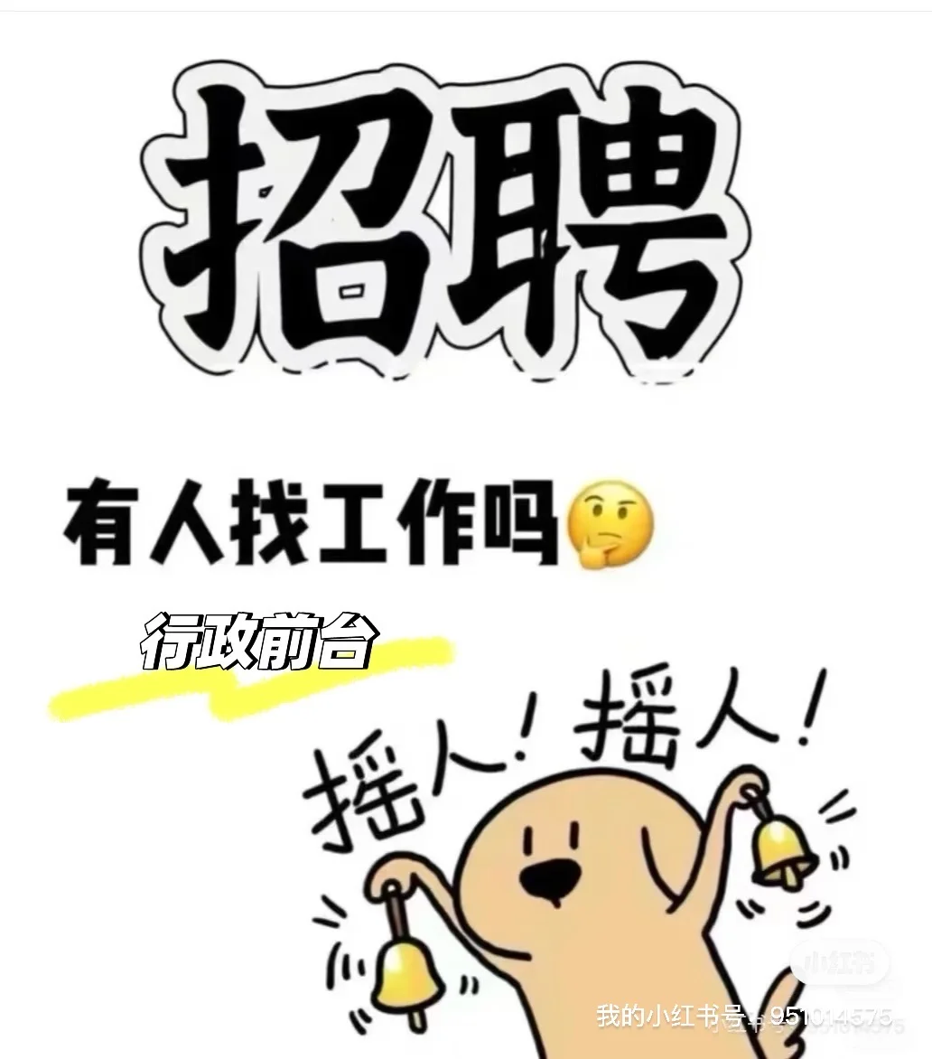 信阳羊山这边有没有找工作的小姐姐呀