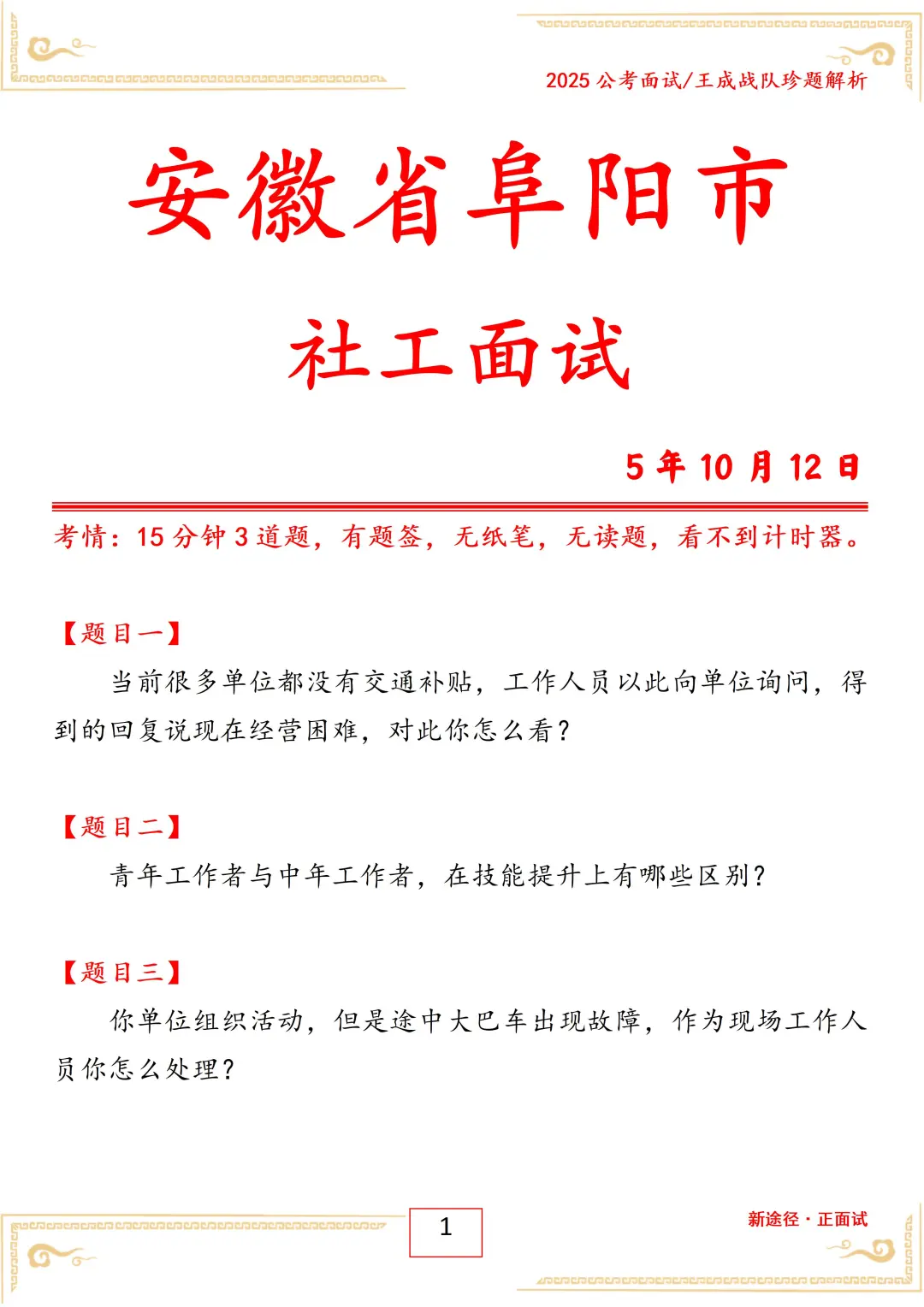 安徽省阜阳市社工面试25年10月12日考情
