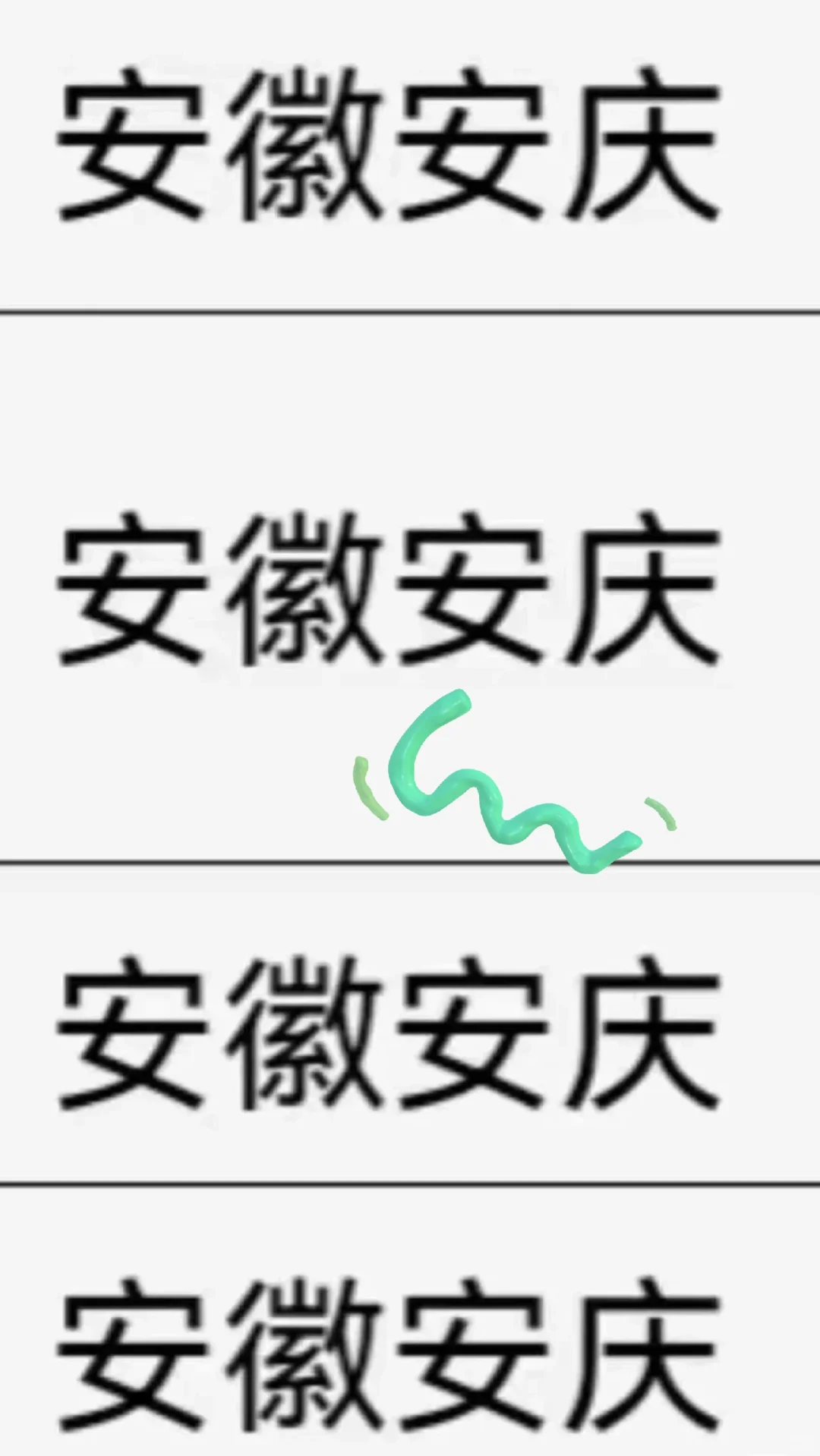 安徽安庆出了！！安徽安庆