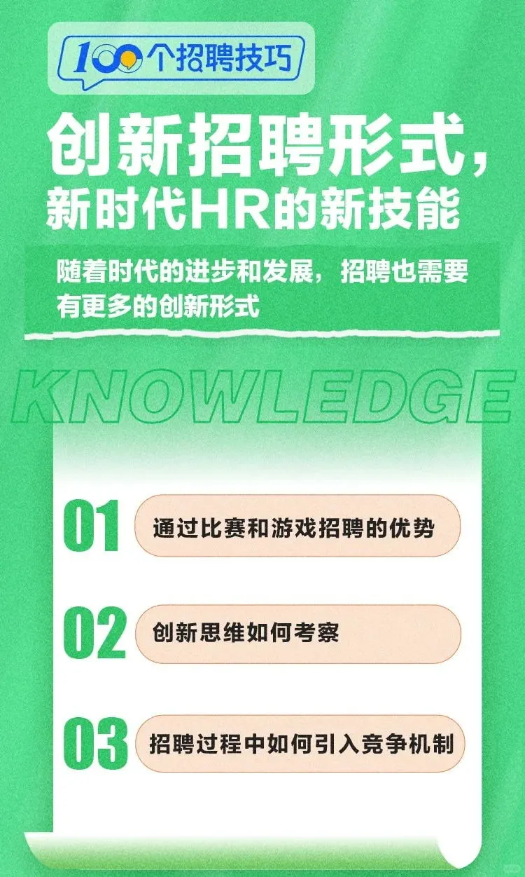 创新招聘形式，带领HR们马上解锁