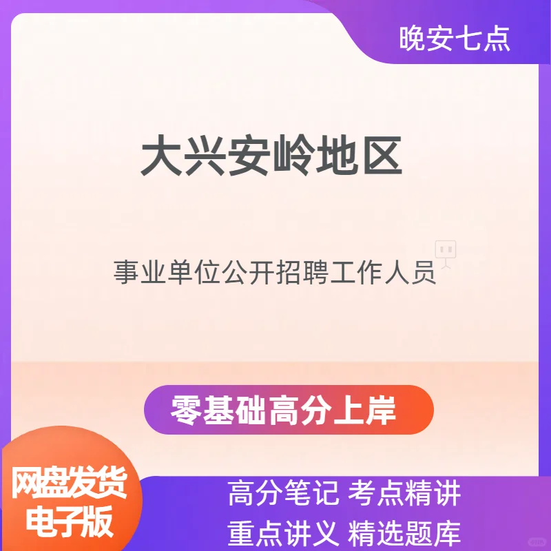 大兴安岭地区事业单位招人咯✨