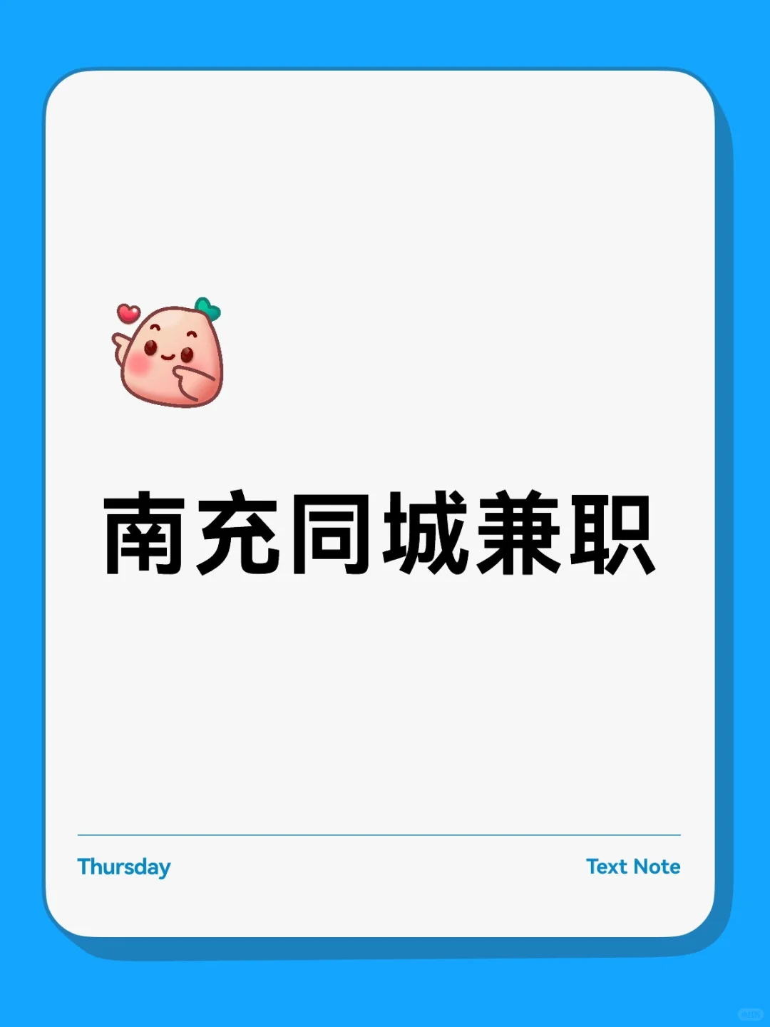 南充本地兼职找工作