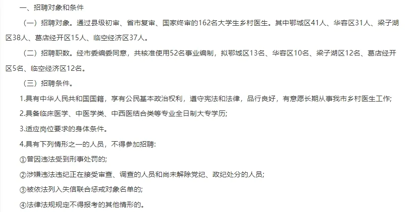 鄂州市大学生乡村医生专项招聘162公告