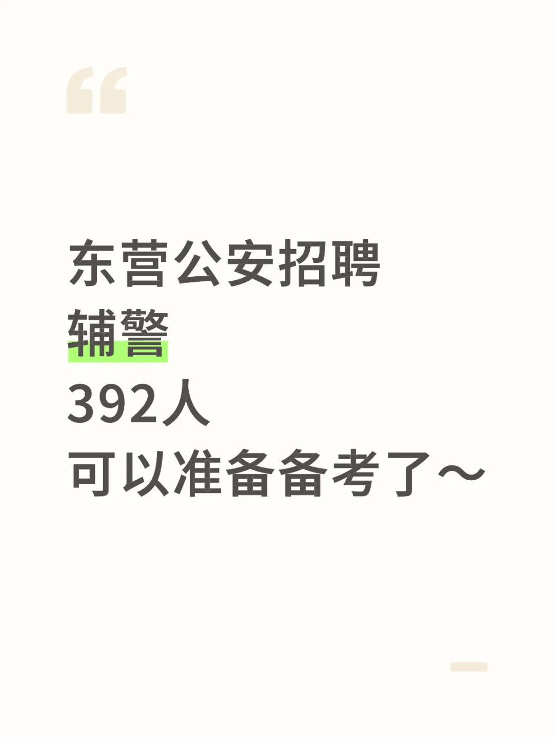 山东东营公安招聘辅警了