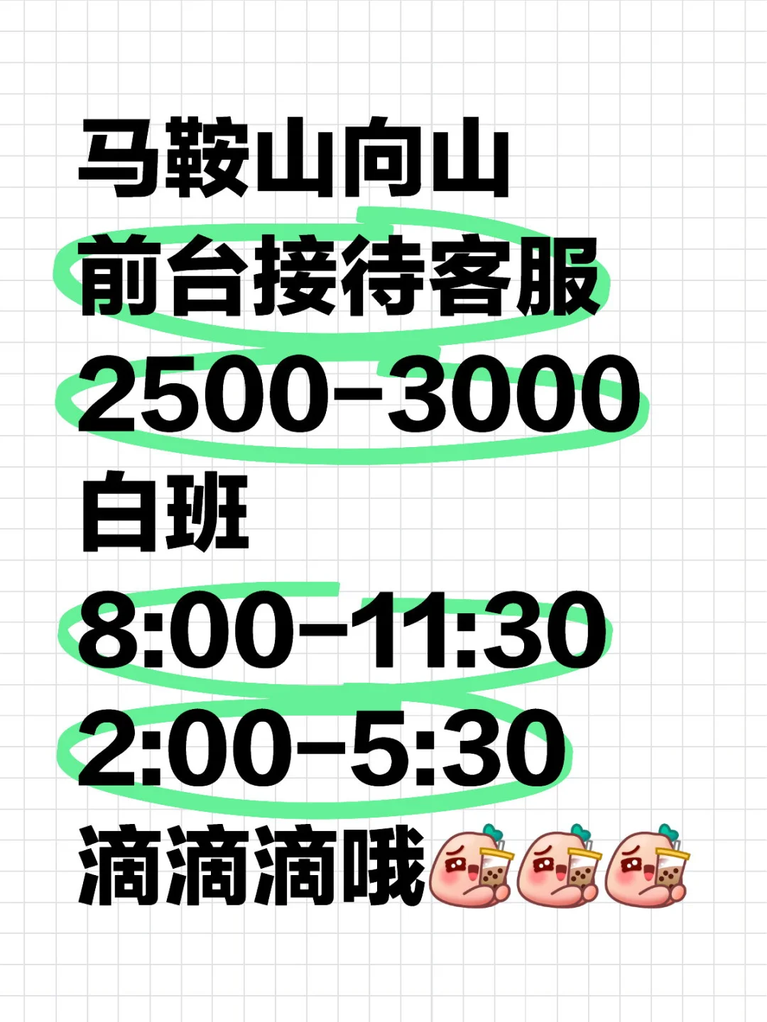 马鞍山，向山，找工作！