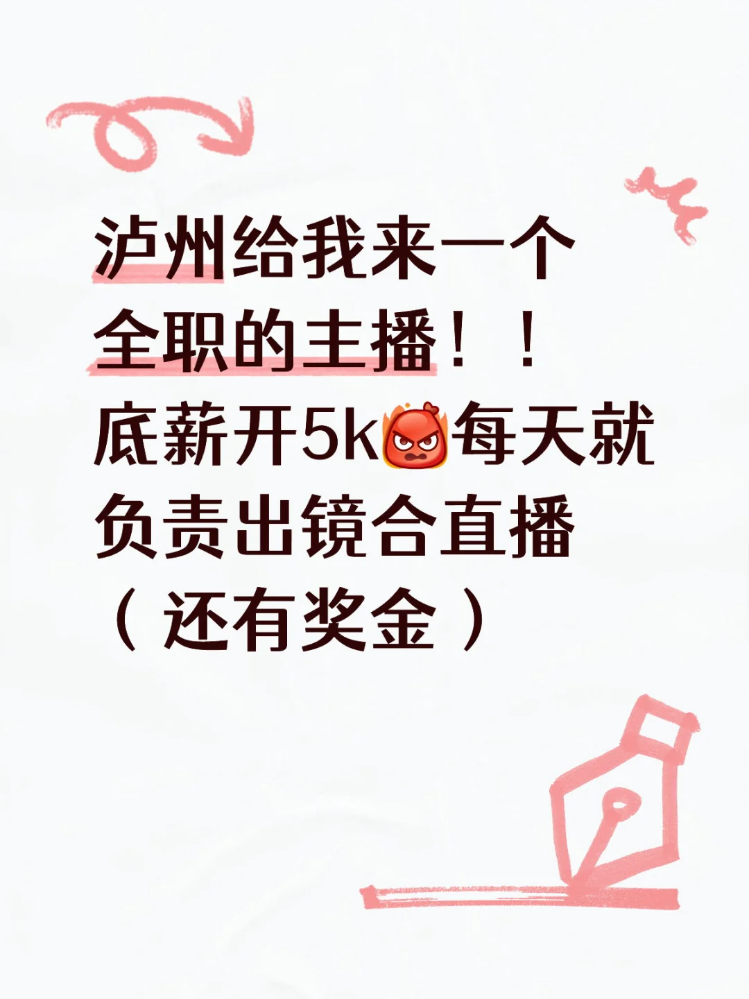 泸州为啥子招不到主播咯！！