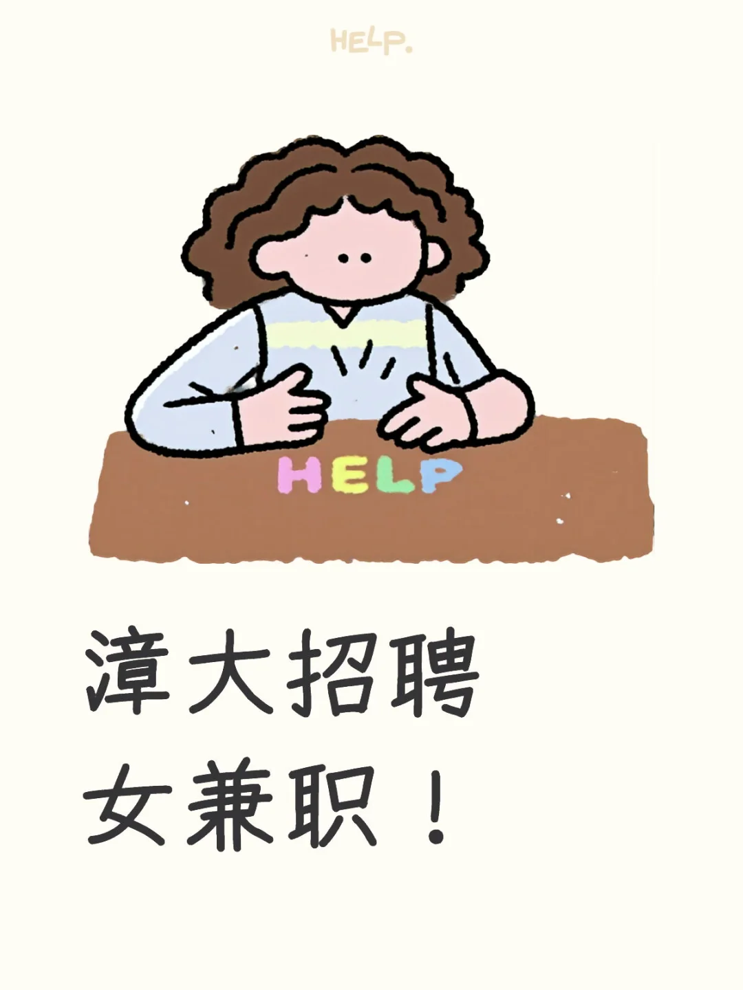 漳大周边招聘女兼职