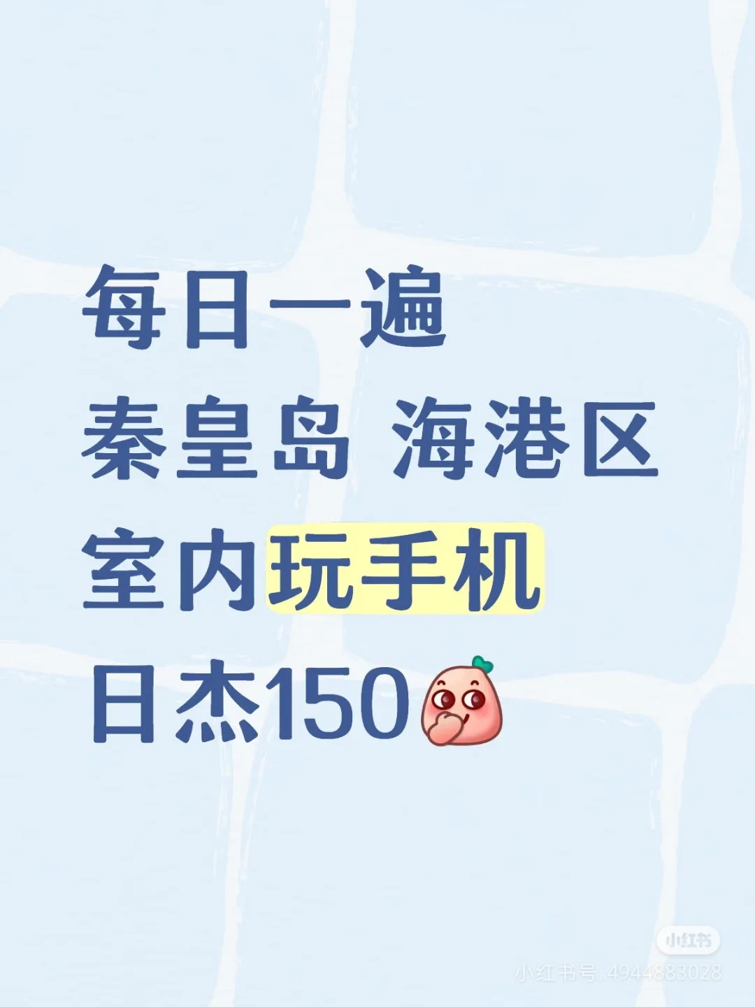 白天秦皇岛开发区室内玩手机！