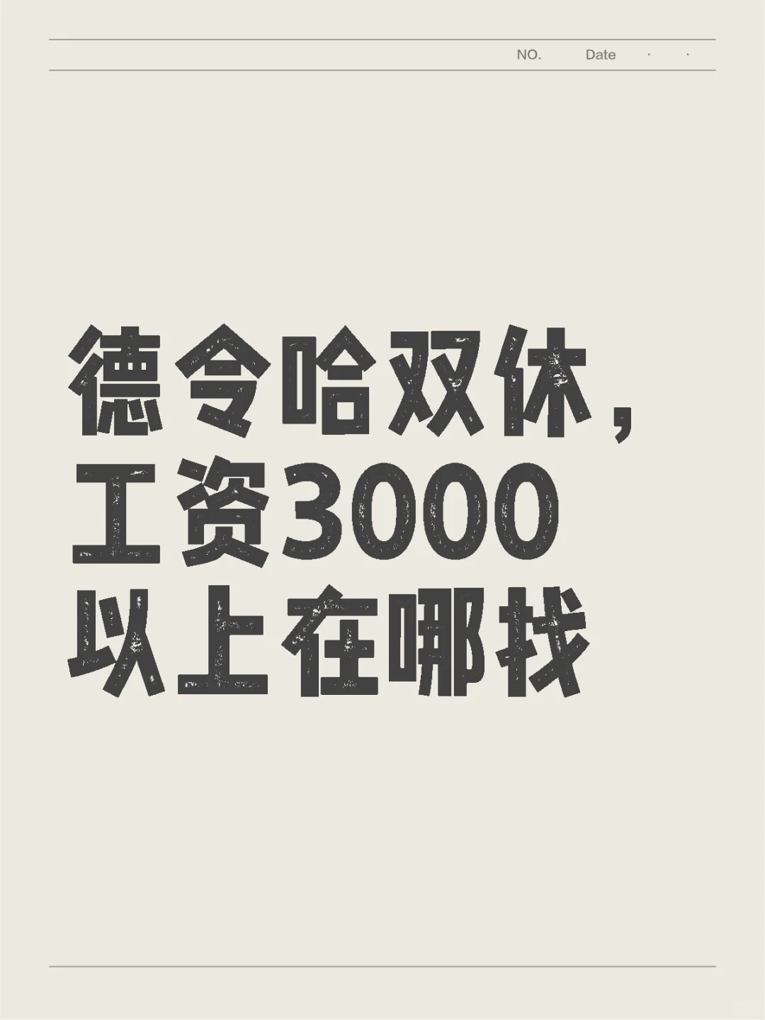 德令哈找工作真难
