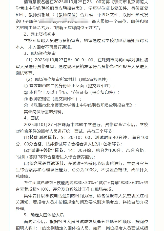 珠海市北京师范大学香山中学招聘教师！