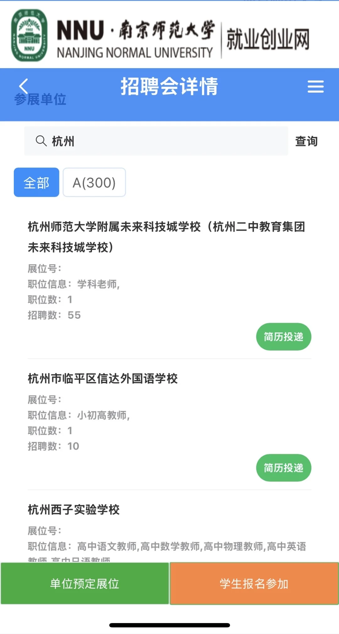 南京师范大学明日招聘会浙江单位集合