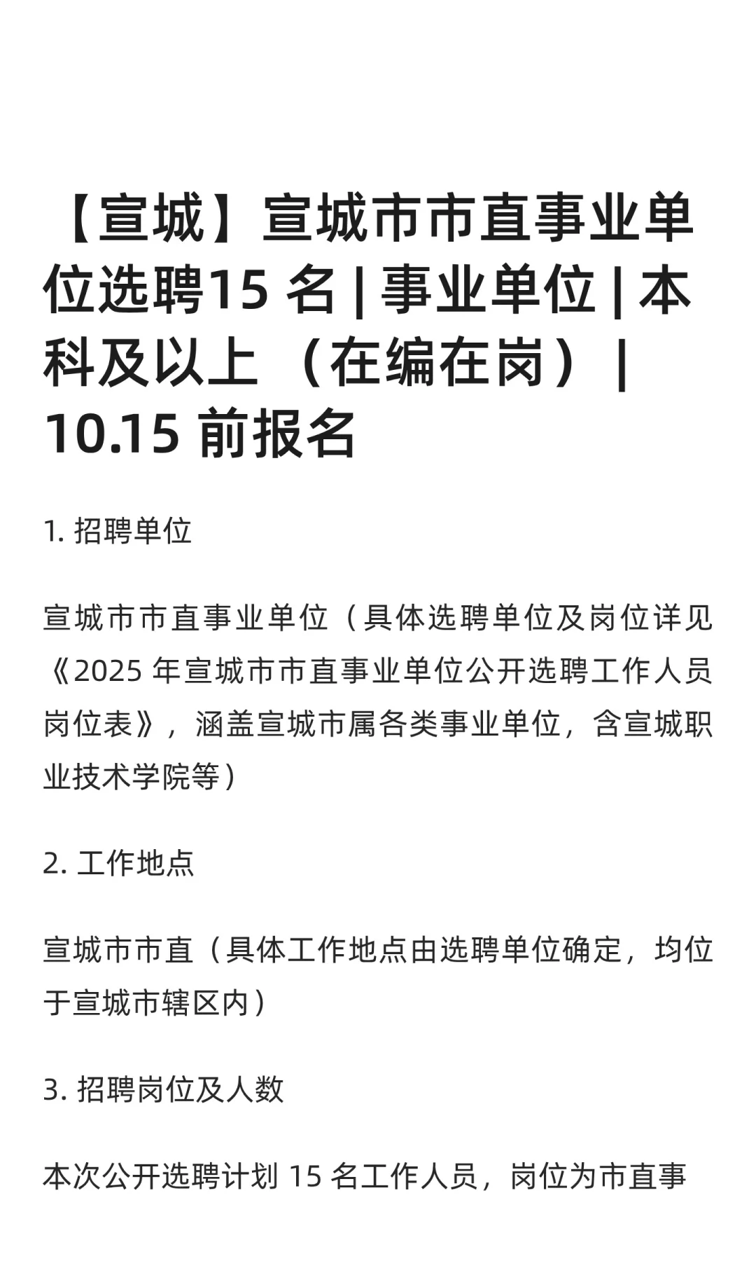 【宣城】宣城市市直事业单位选聘15 名 | 事