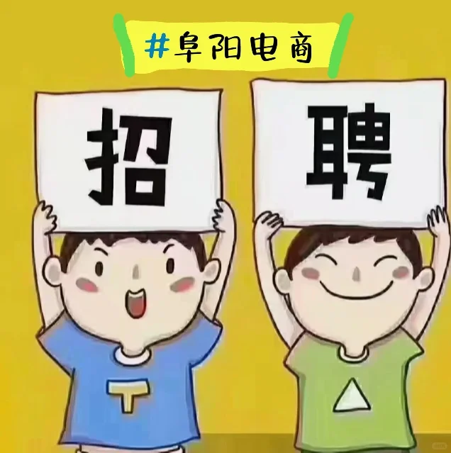 早九晚五周末双休，在阜阳