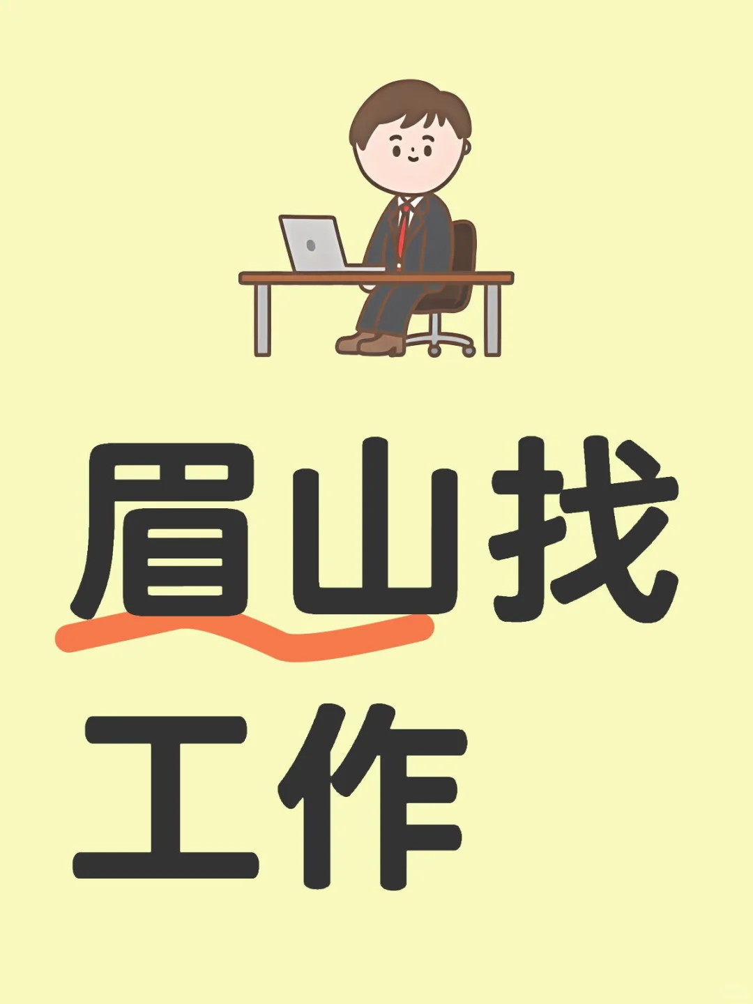眉山找工作的，都来