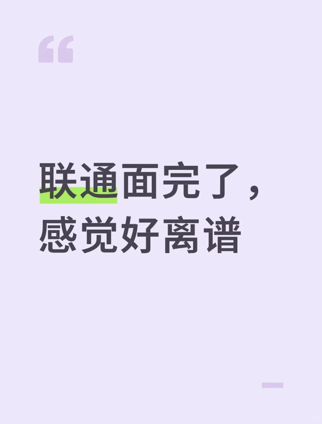 联通面完了，感觉好离谱