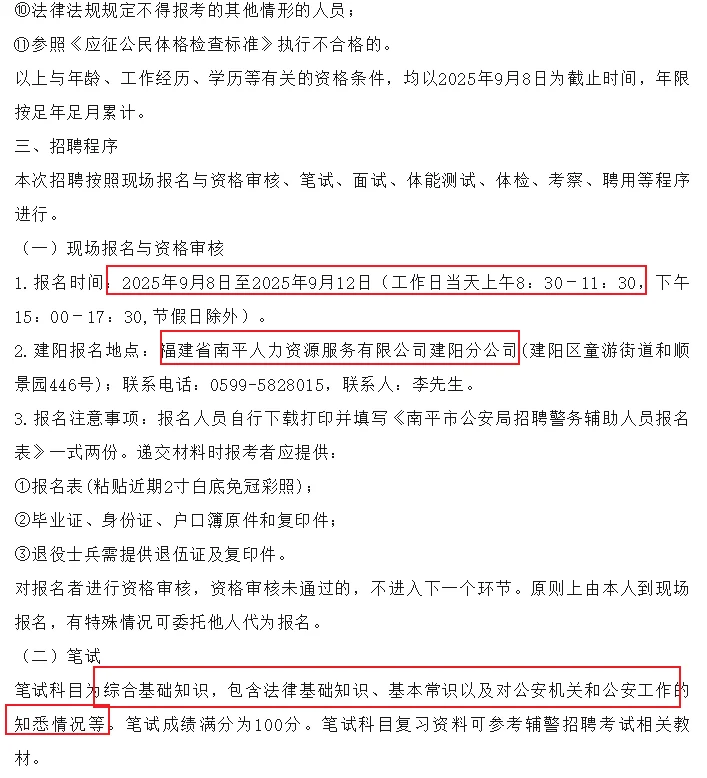 南平公安局车辆管理所文职辅警6人
