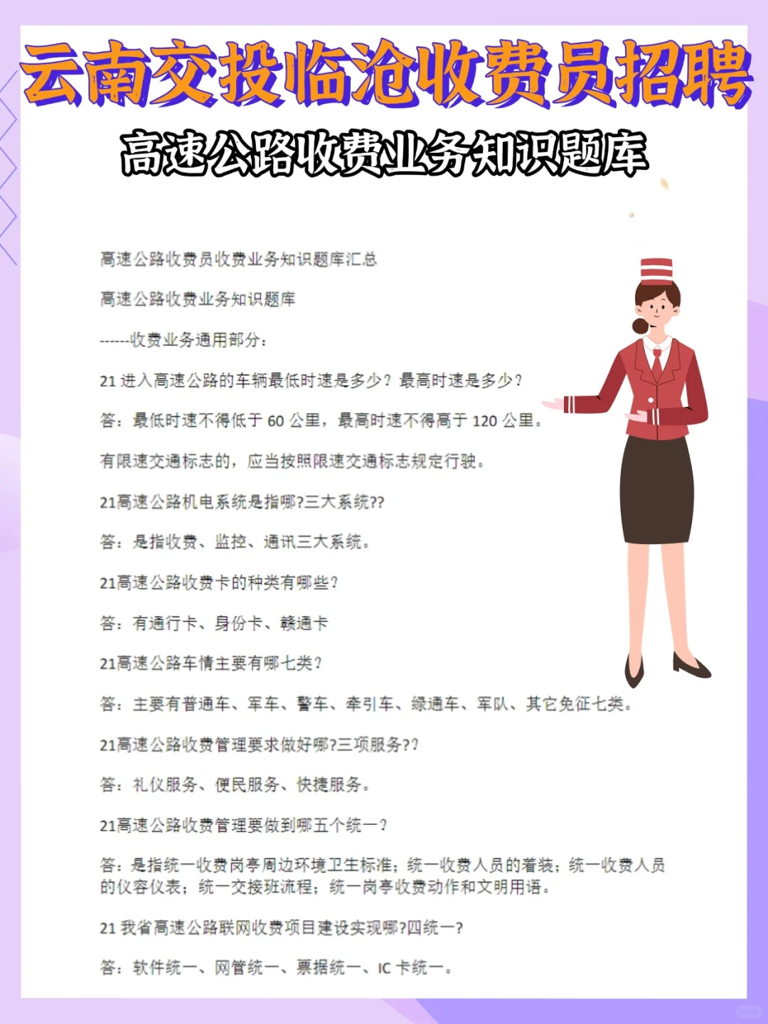 云南交投临沧收费员笔试，就考这些，快背！