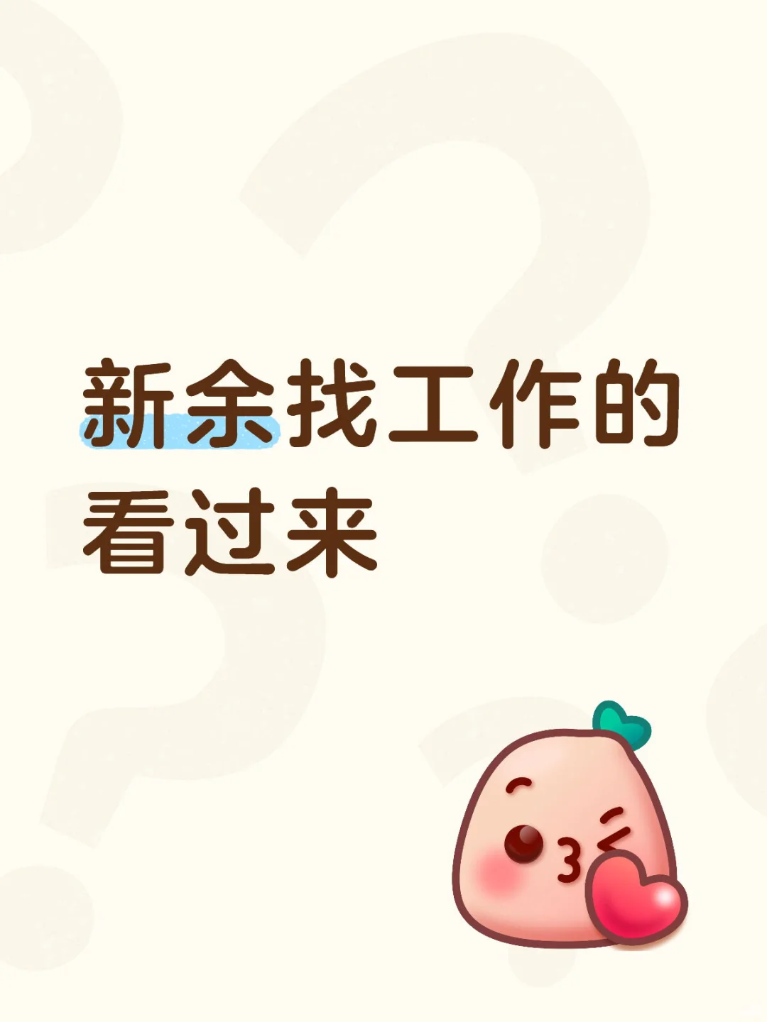 新余找工作，交社保公积金