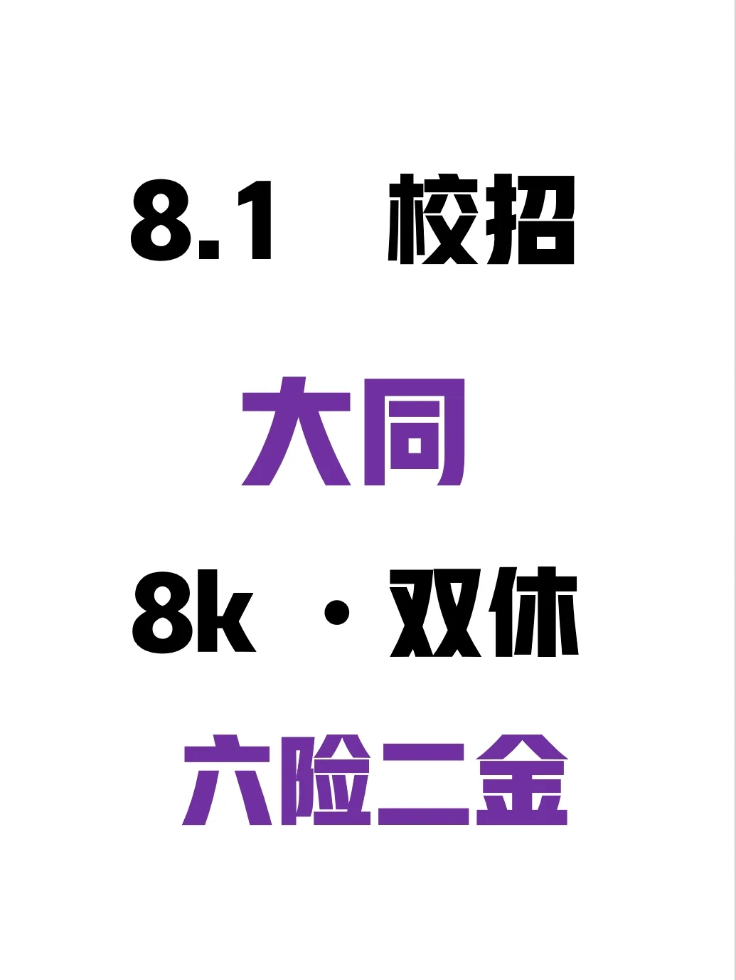 8.1大同秋招突然集中爆发了，免笔试