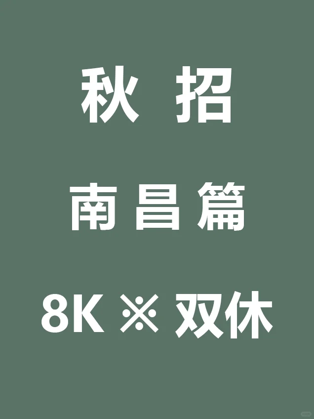10.22 南昌26届秋招突然爆发啦，要早投