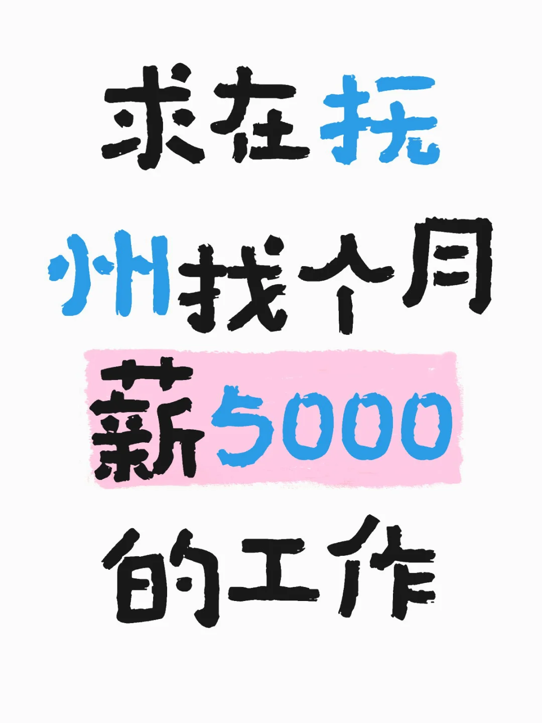 🤔在抚州找月薪5K的工作比找对象还难？