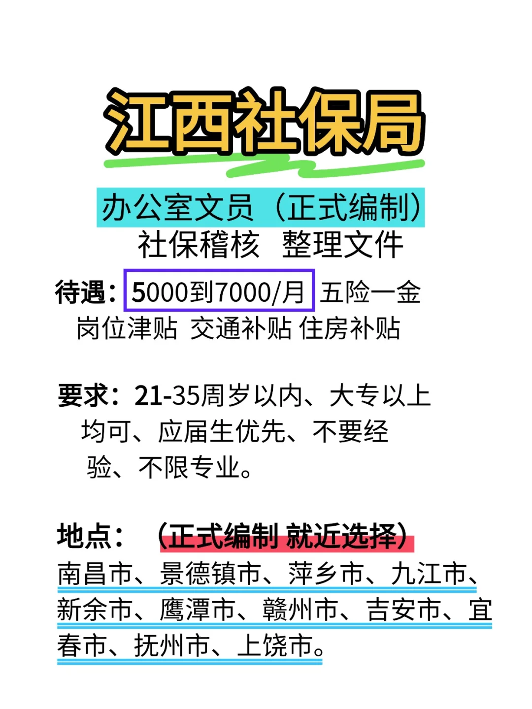 江西社保局扩编了，福利好，有人愿意来嘛