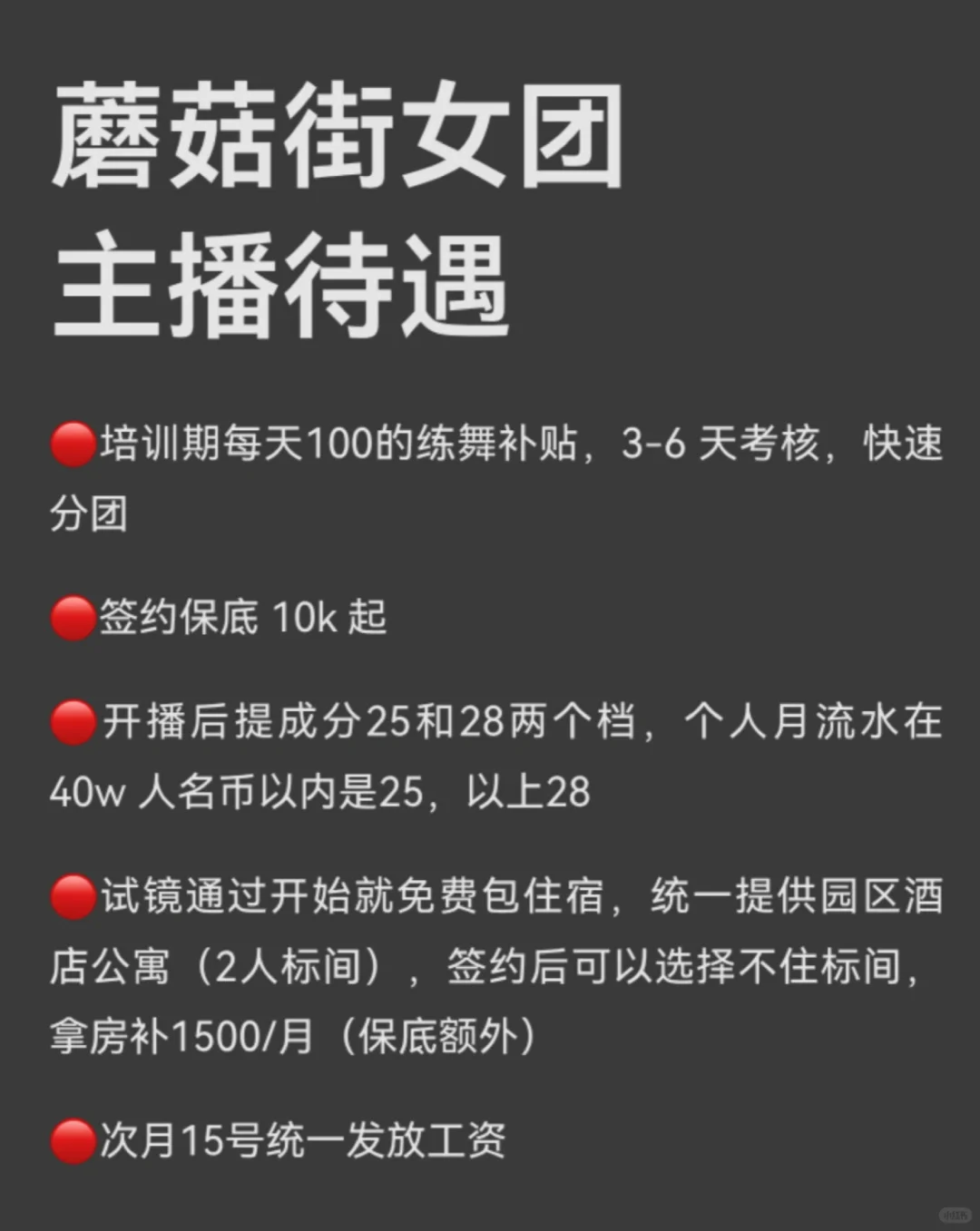 蘑菇街女团主播待遇