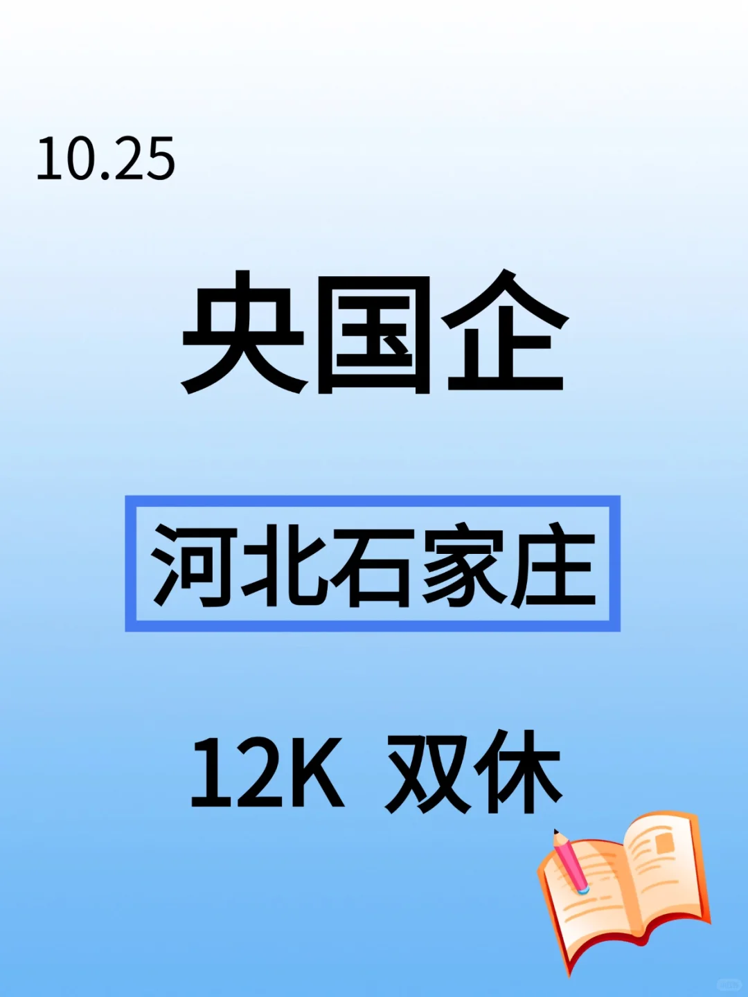 10.25河北石家庄新开央国企岗位-1021