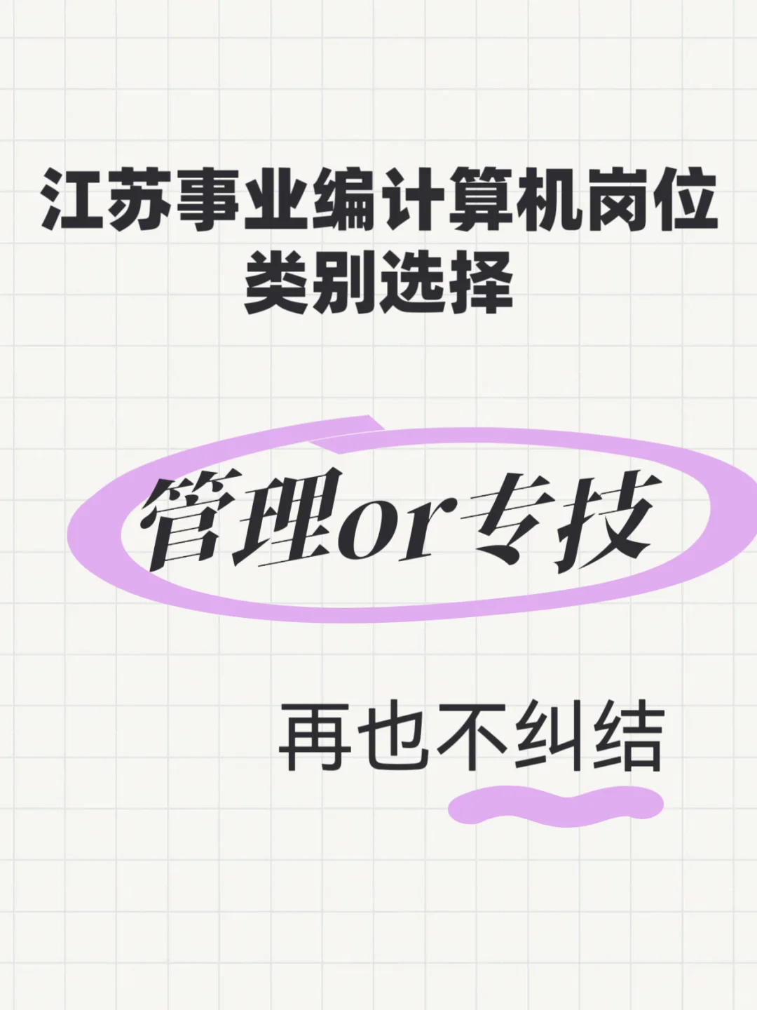 管理or专技？不纠结江苏事业编岗位类别选择