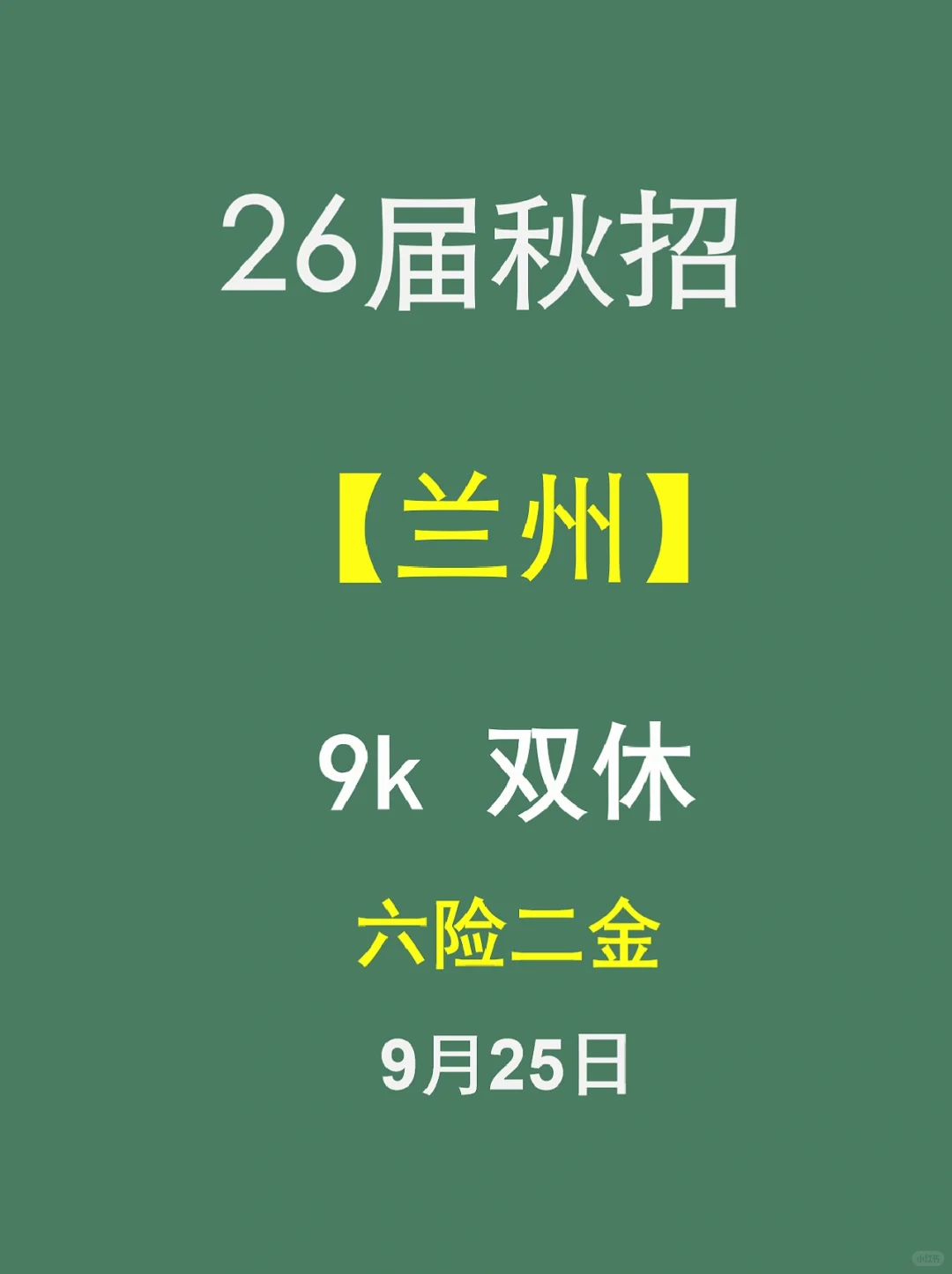 真心建议兰州26届宝子们冲这些秋招好岗!
