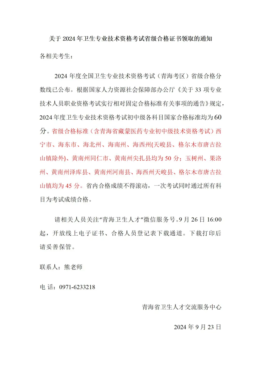 青海卫生专业技术资格考试省级合格证书通知