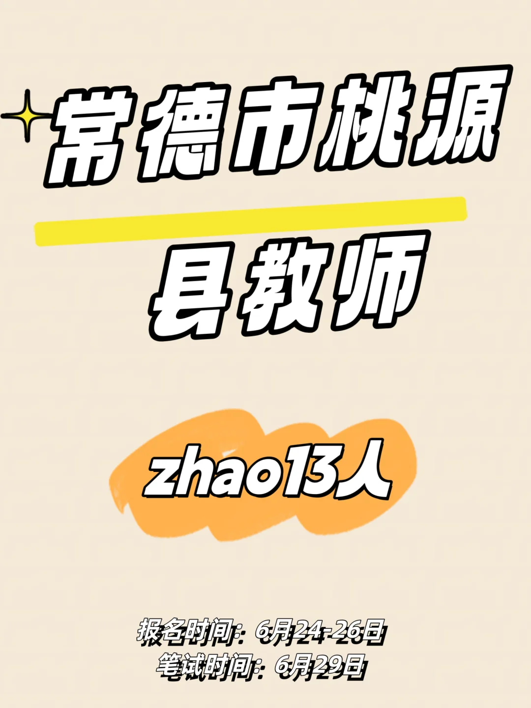 常德又发教师公告啦❗桃源县13人❗