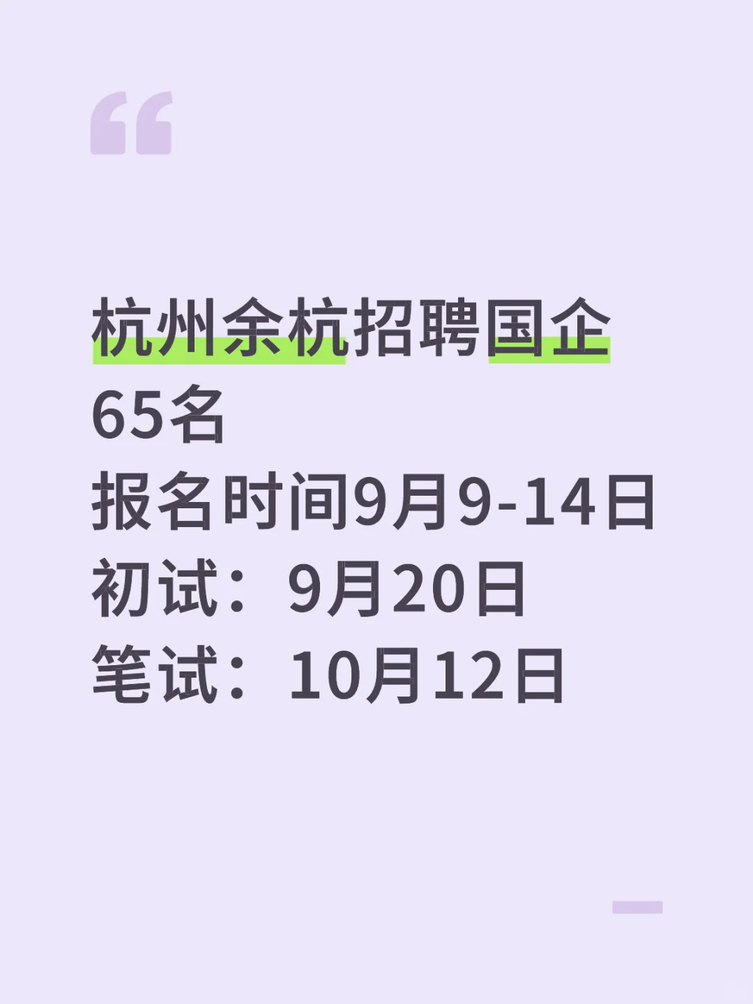 杭州市余杭区国企招聘啦！关键时间&报名指南