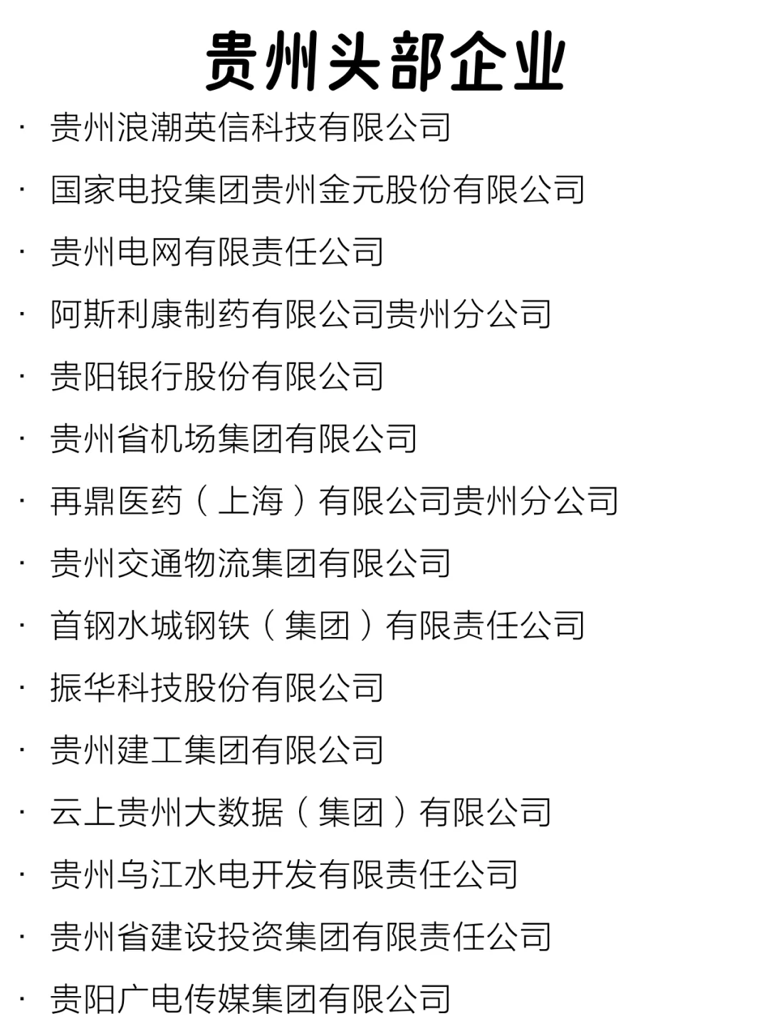 贵州头部企业大盘点来啦～