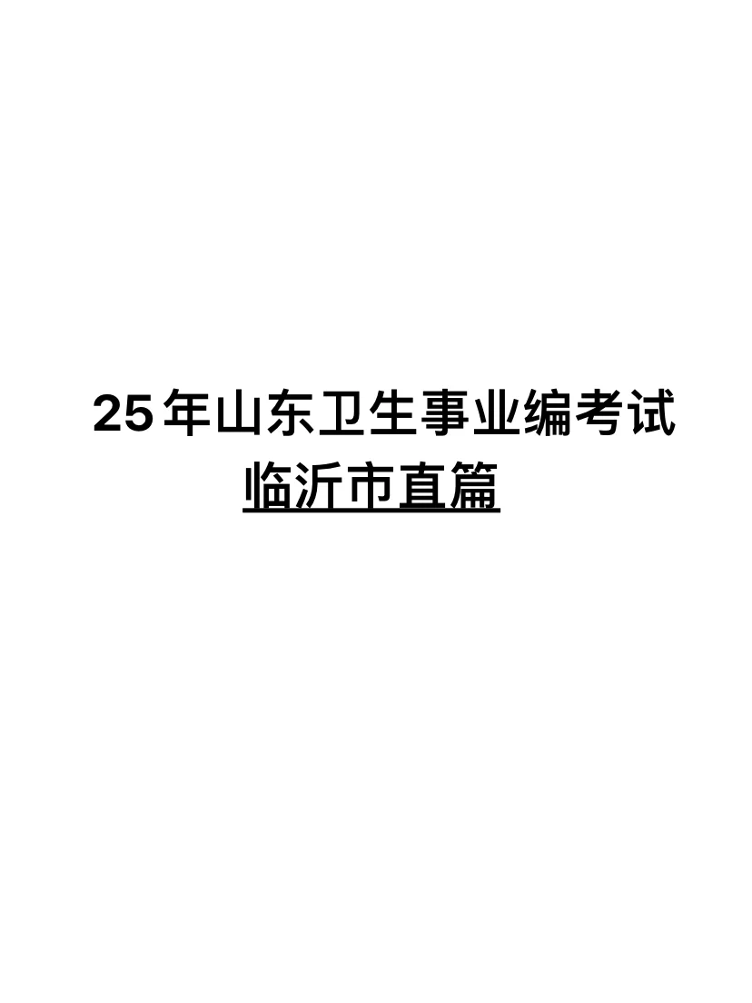 25年山东卫生事业编考试临沂市直篇