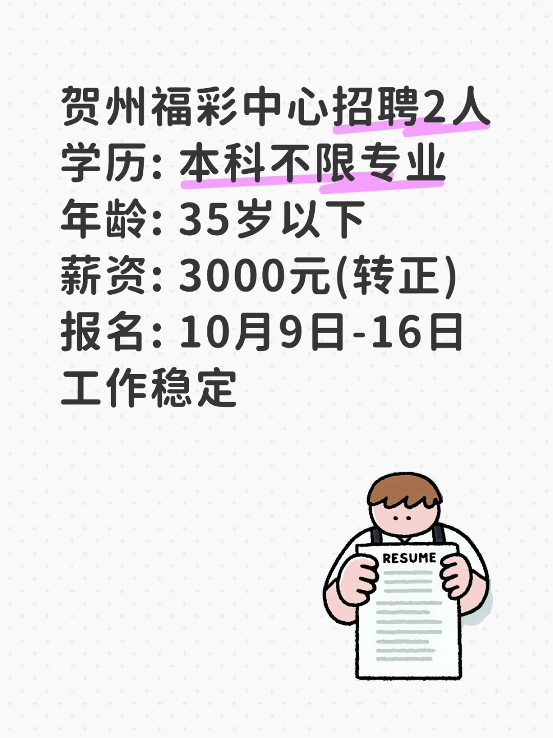 贺州福彩中心招2名！本科不限专业！