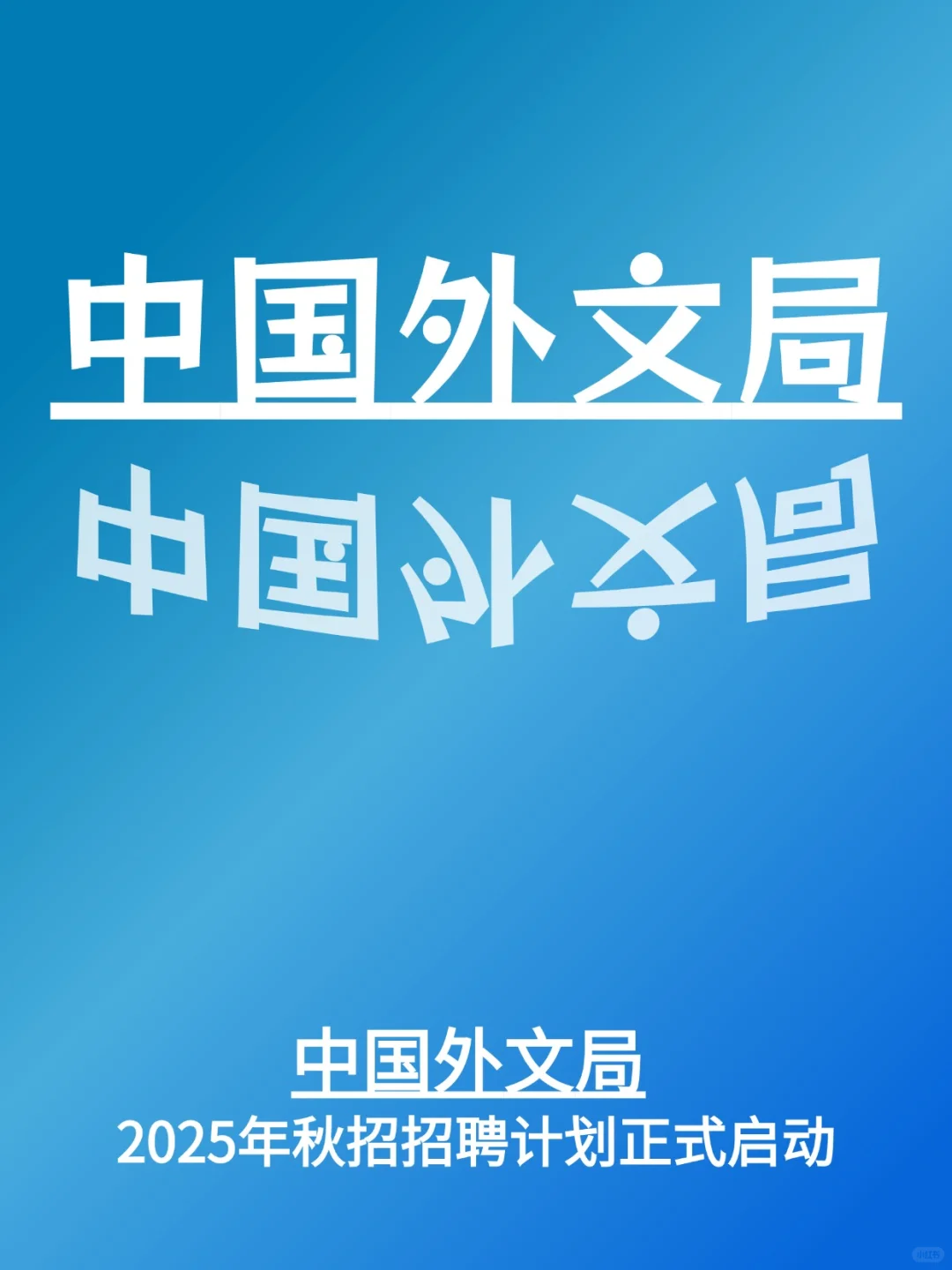 刚刚！中国外文局招聘计划启动啦！