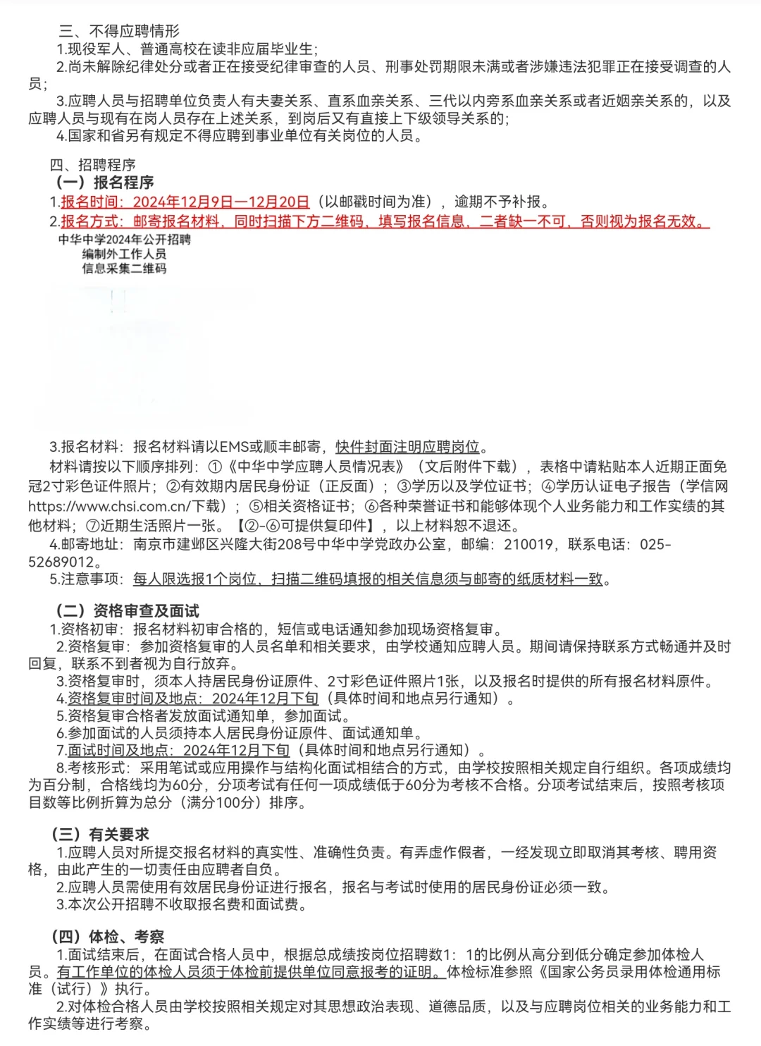 南京市中华中学招聘编制外工作人员📣