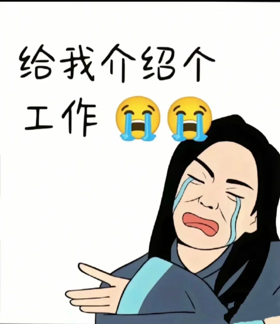 找工作！找工作！！！