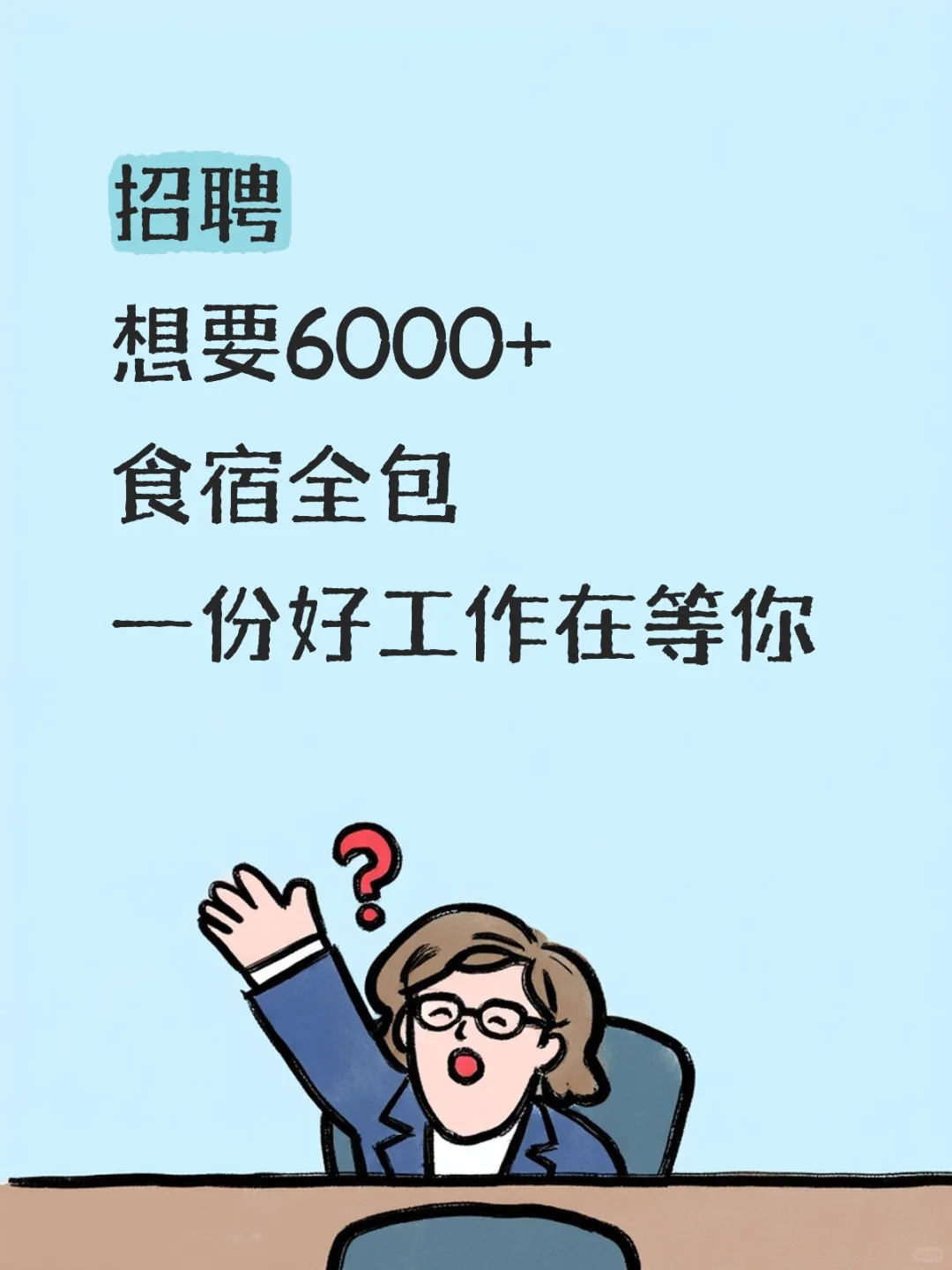 一份好工作太难找了