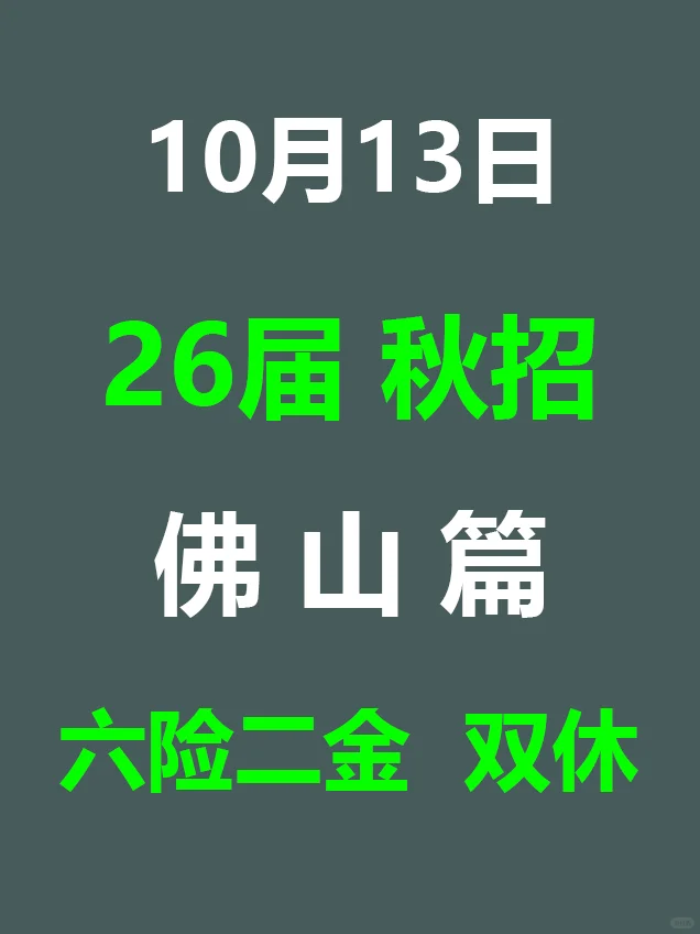 10月13日 佛山26届秋招集中爆发，岗位真棒