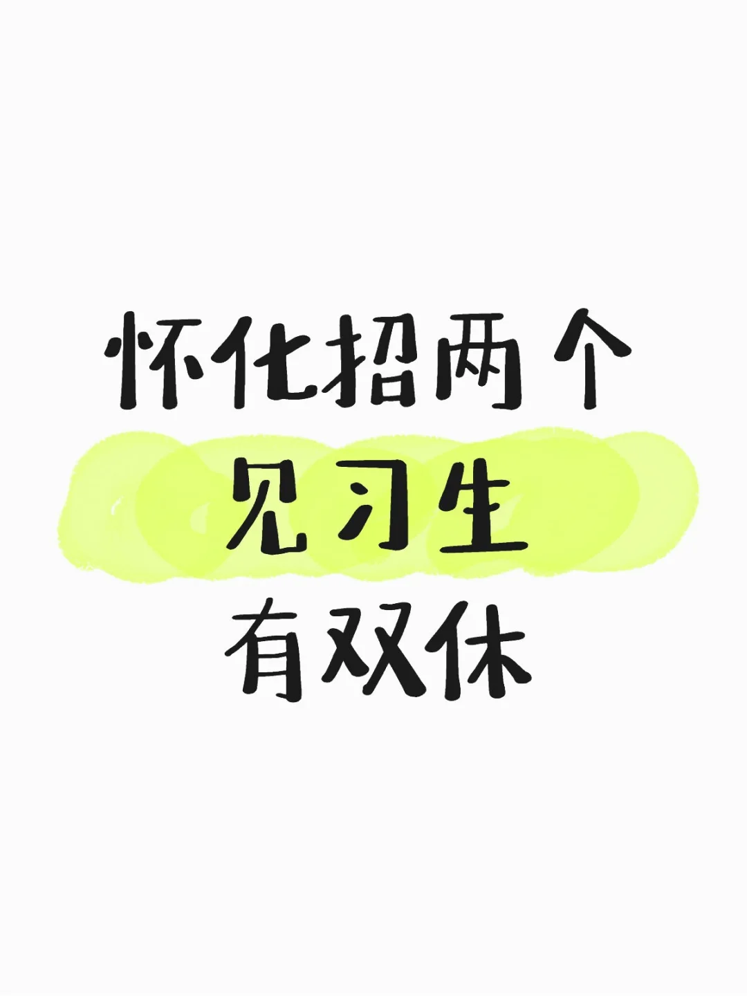 怀化双休有人来吗