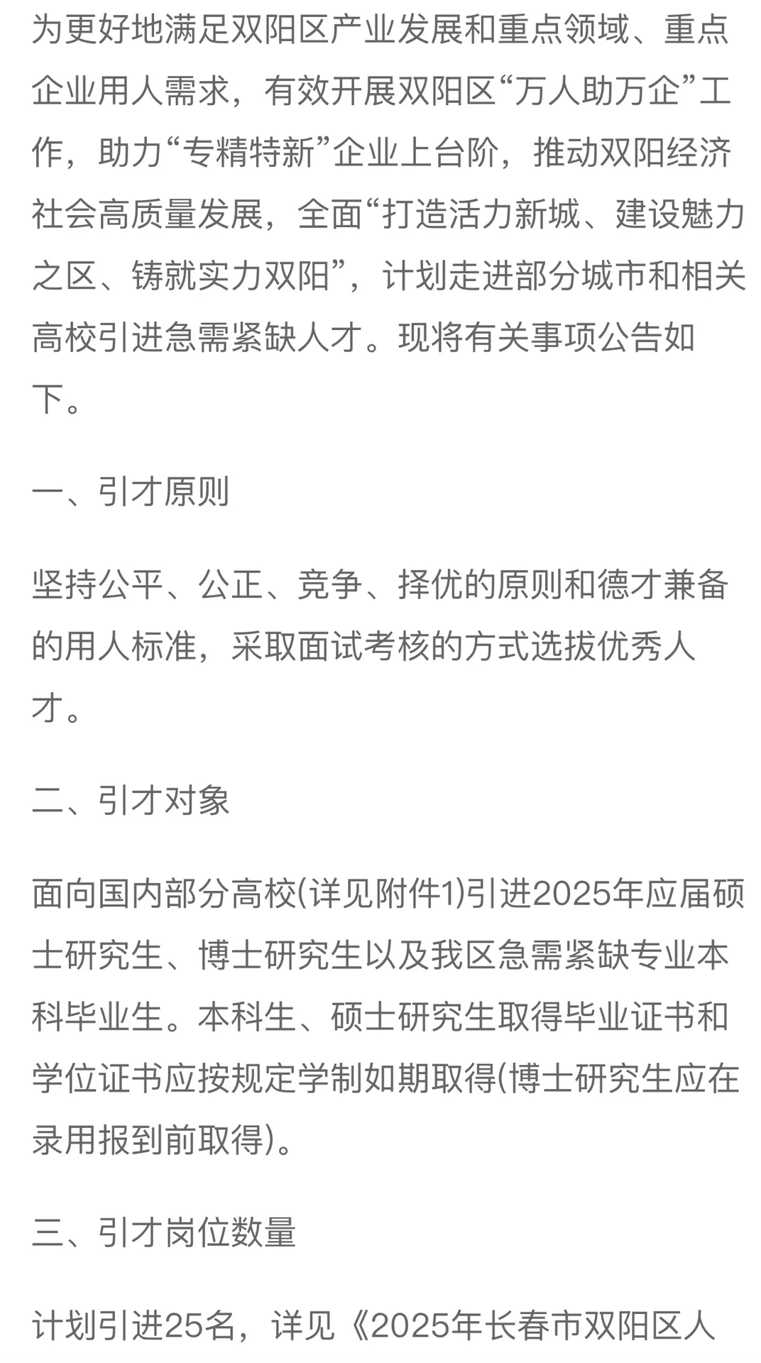 24年长春市双阳区开展人才招引公告（25人）