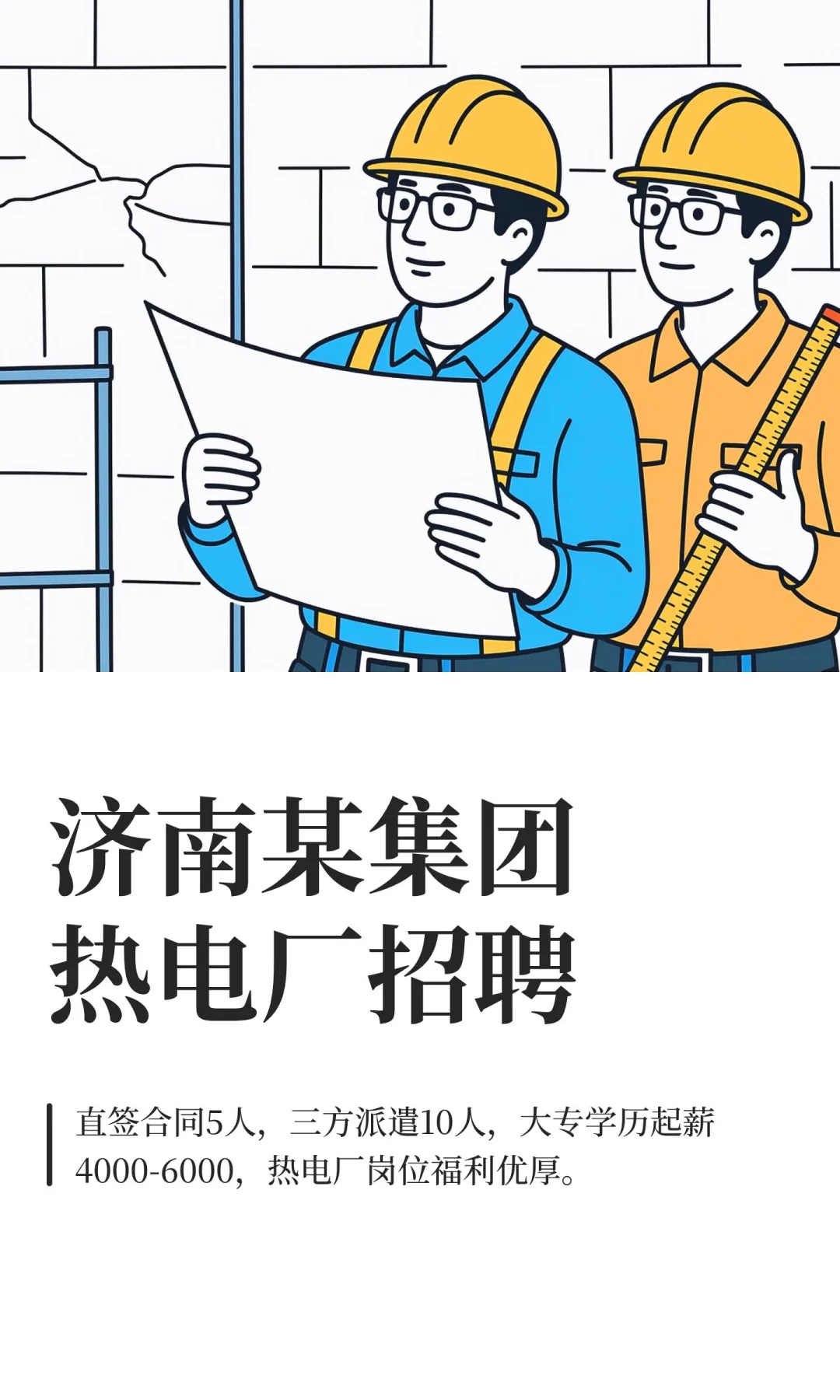 济南某集团热电厂招聘