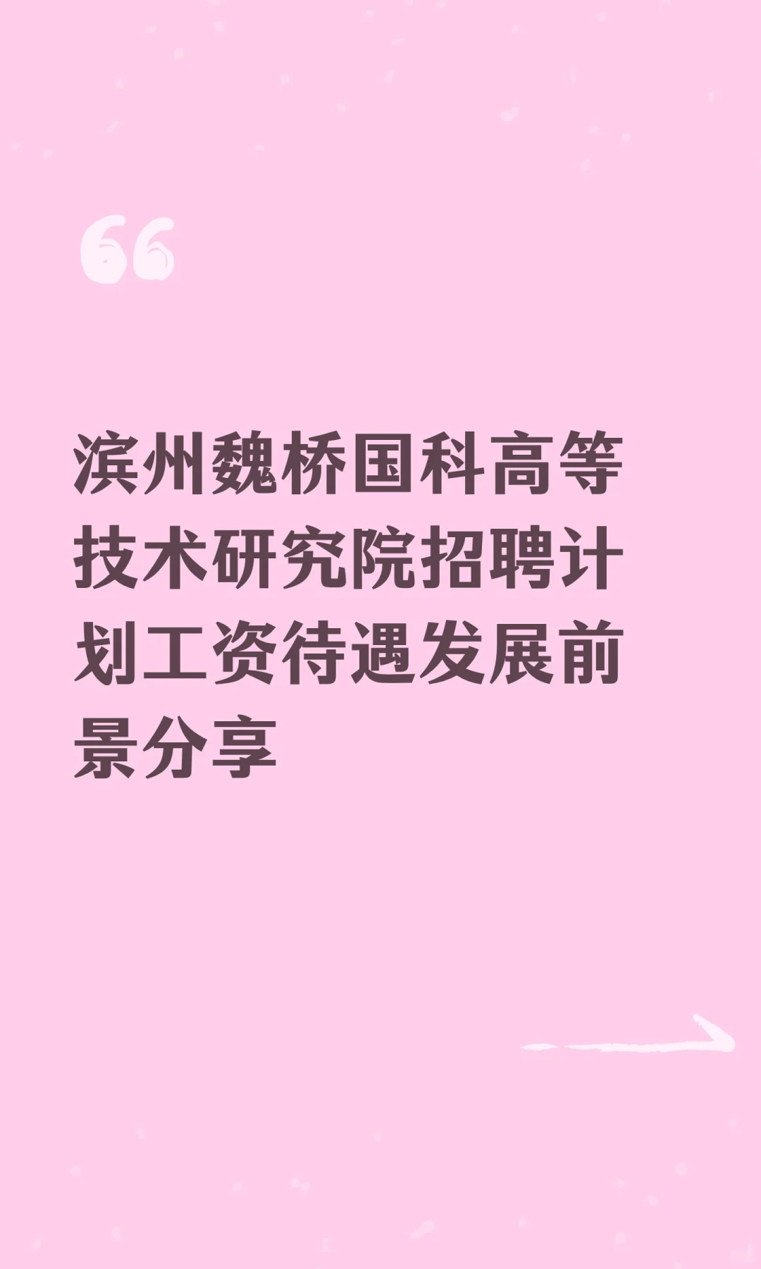 滨州魏桥国科高等技术研究院招聘计划工资待